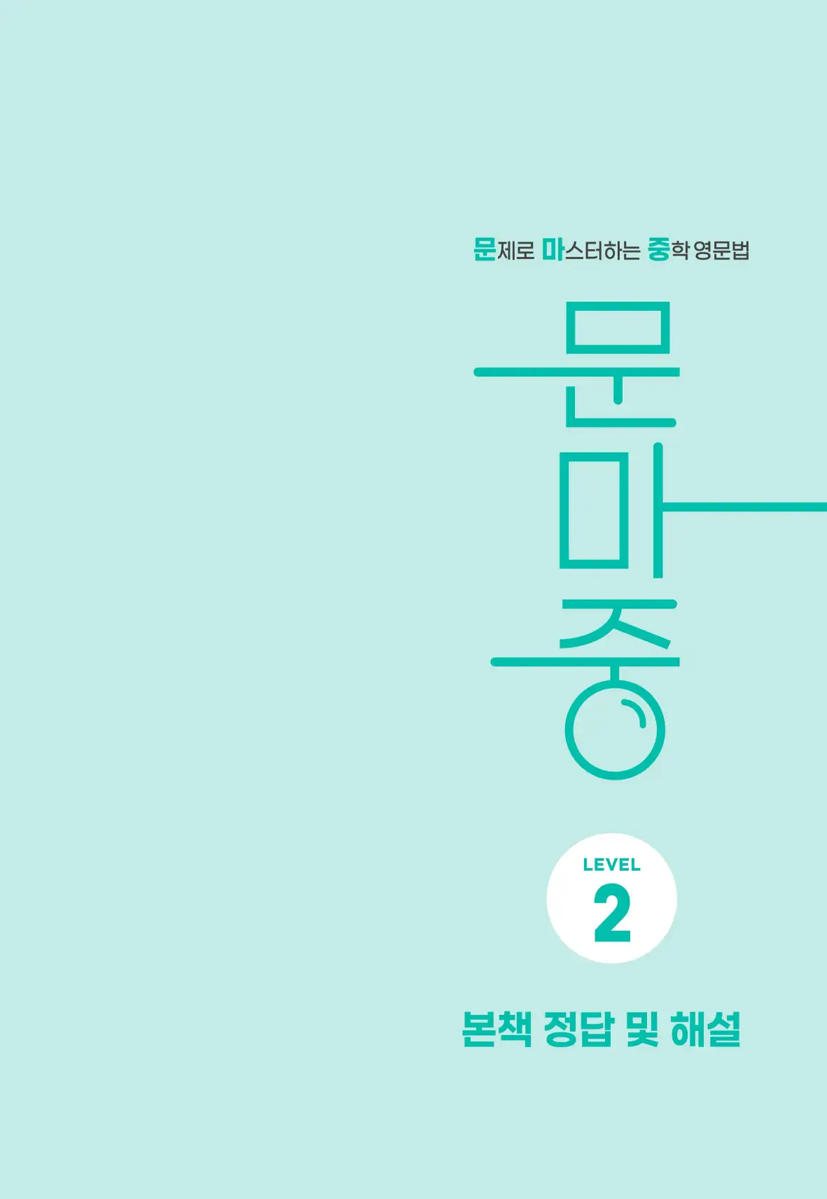 문제로 마스터하는 중학영문법 레벨 2 답지 1페이지