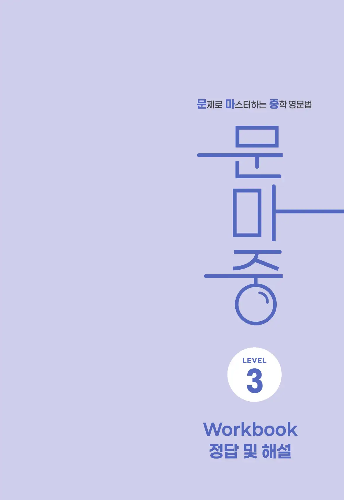 문제로 마스터하는 중학영문법 레벨 3 답지 43페이지