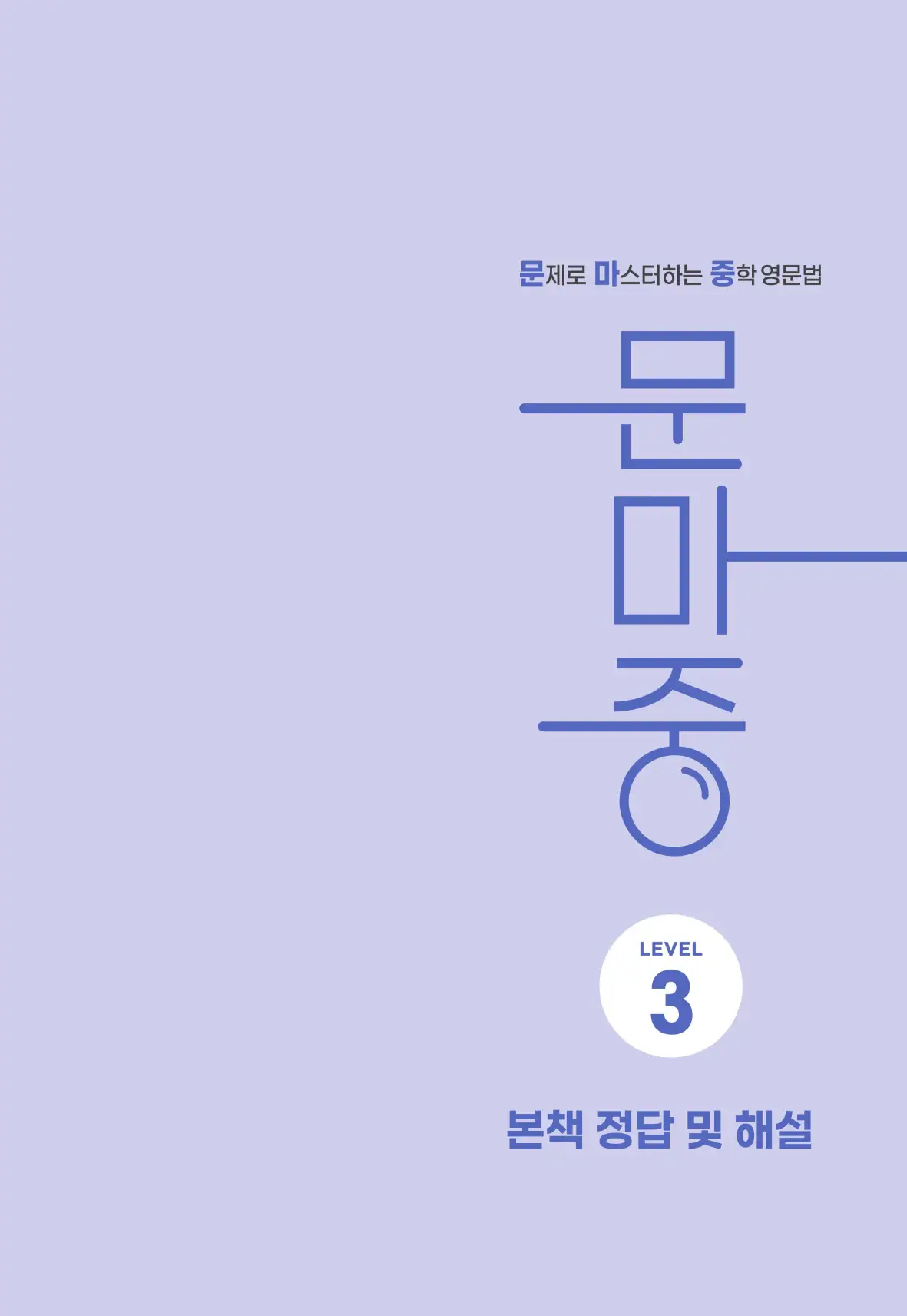 문제로 마스터하는 중학영문법 레벨 3 답지 1페이지