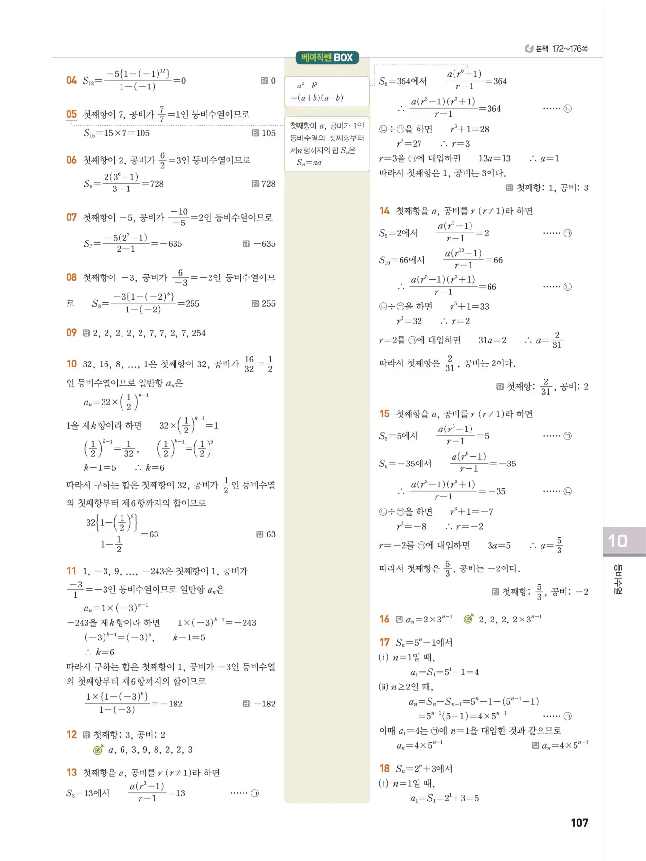 베이직쎈 대수 답지 107페이지