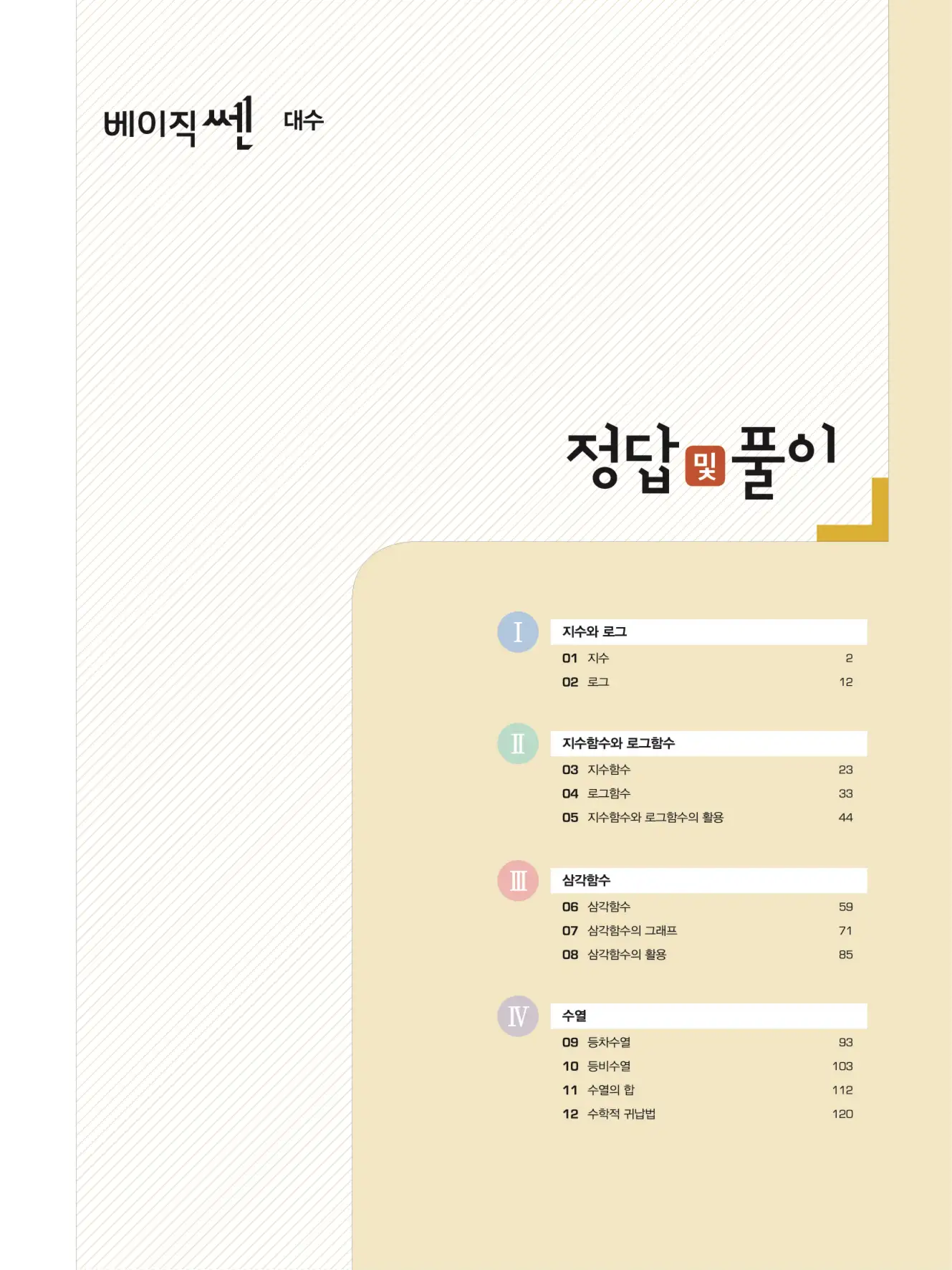 베이직쎈 대수 답지 1페이지