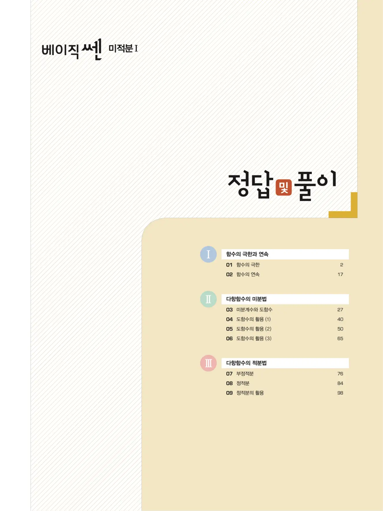 베이직쎈미적분1답지 해설 1