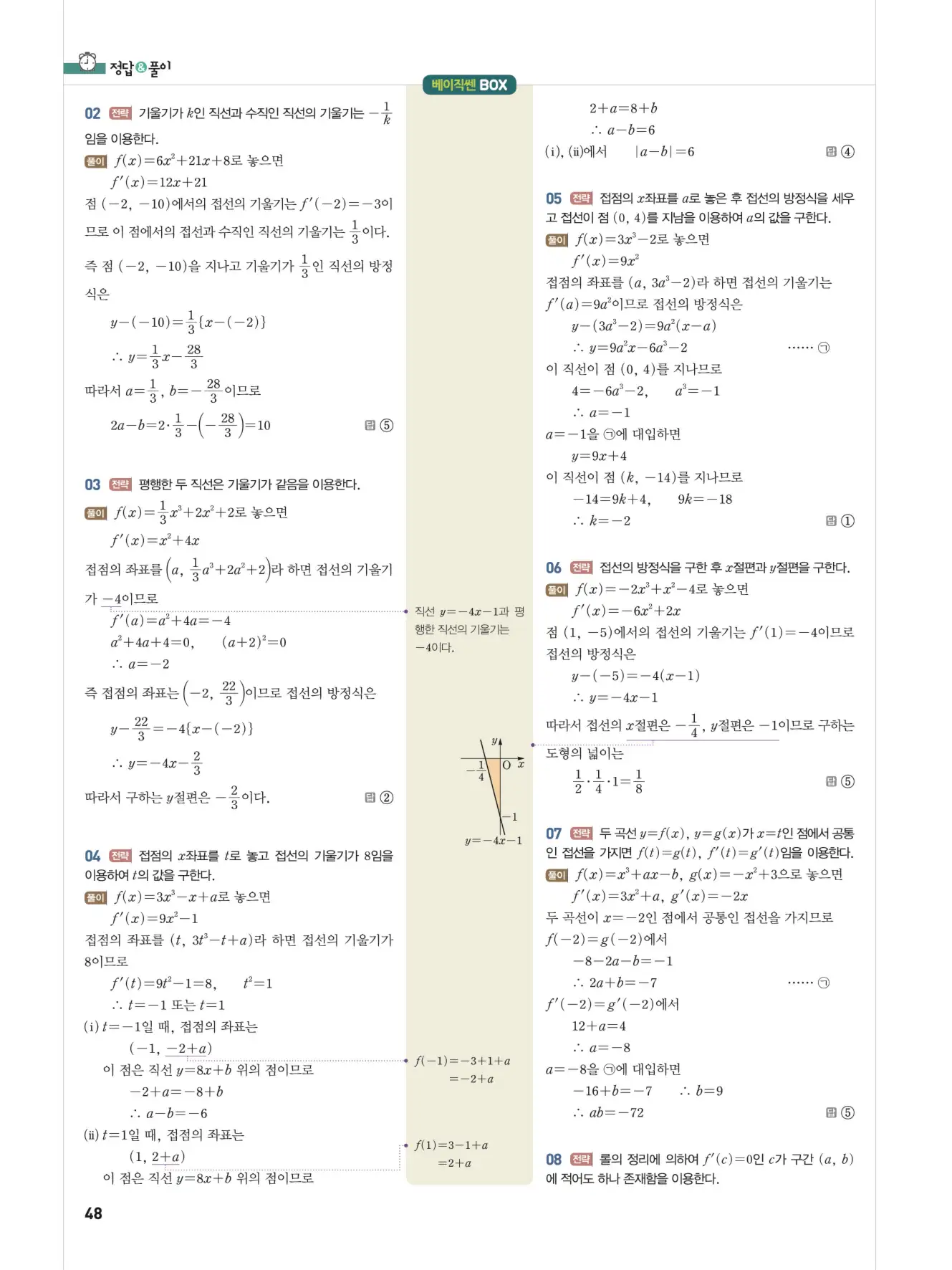 베이직쎈미적분1답지 해설 48