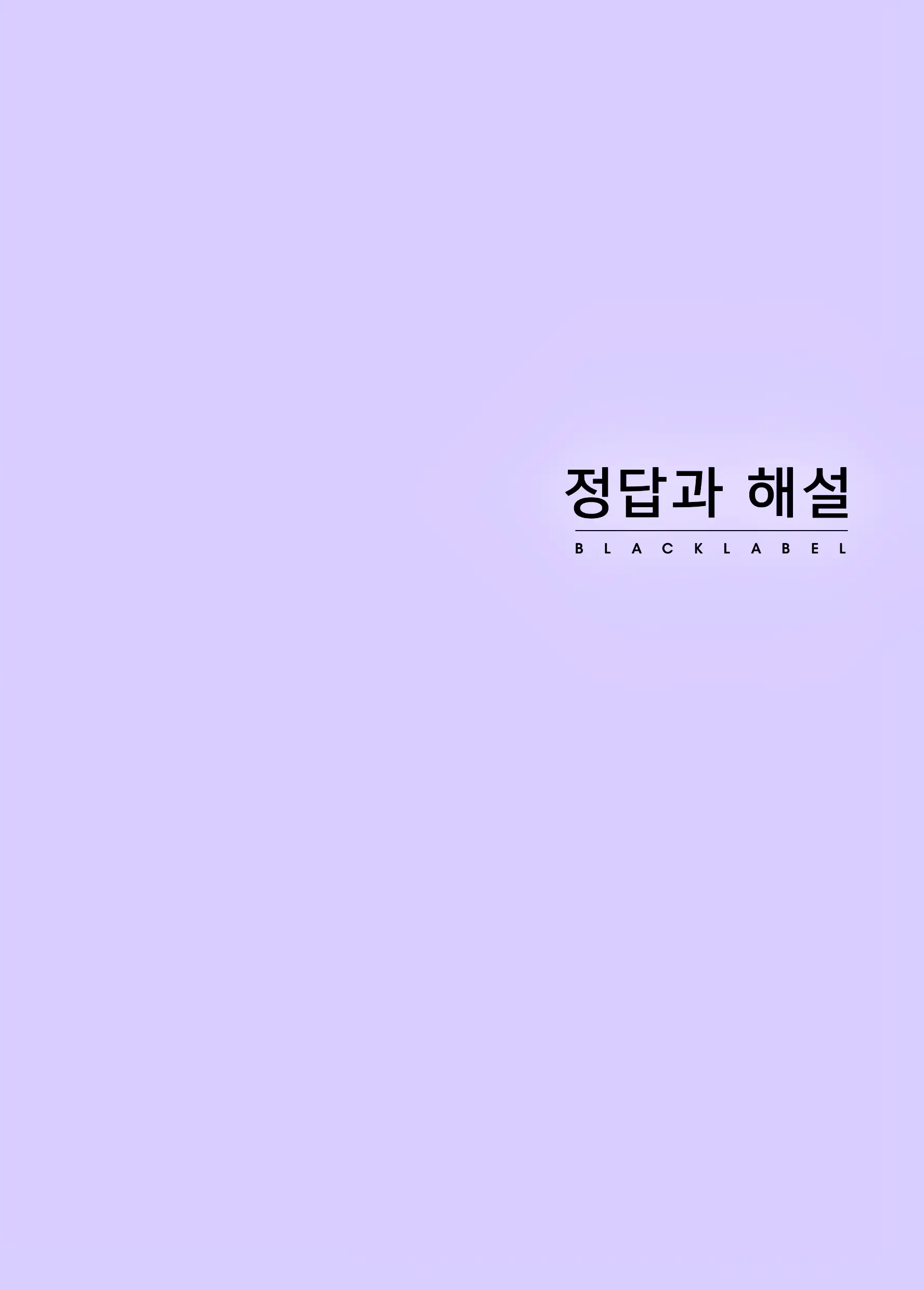 블랙라벨 공통수학1 답지 1페이지