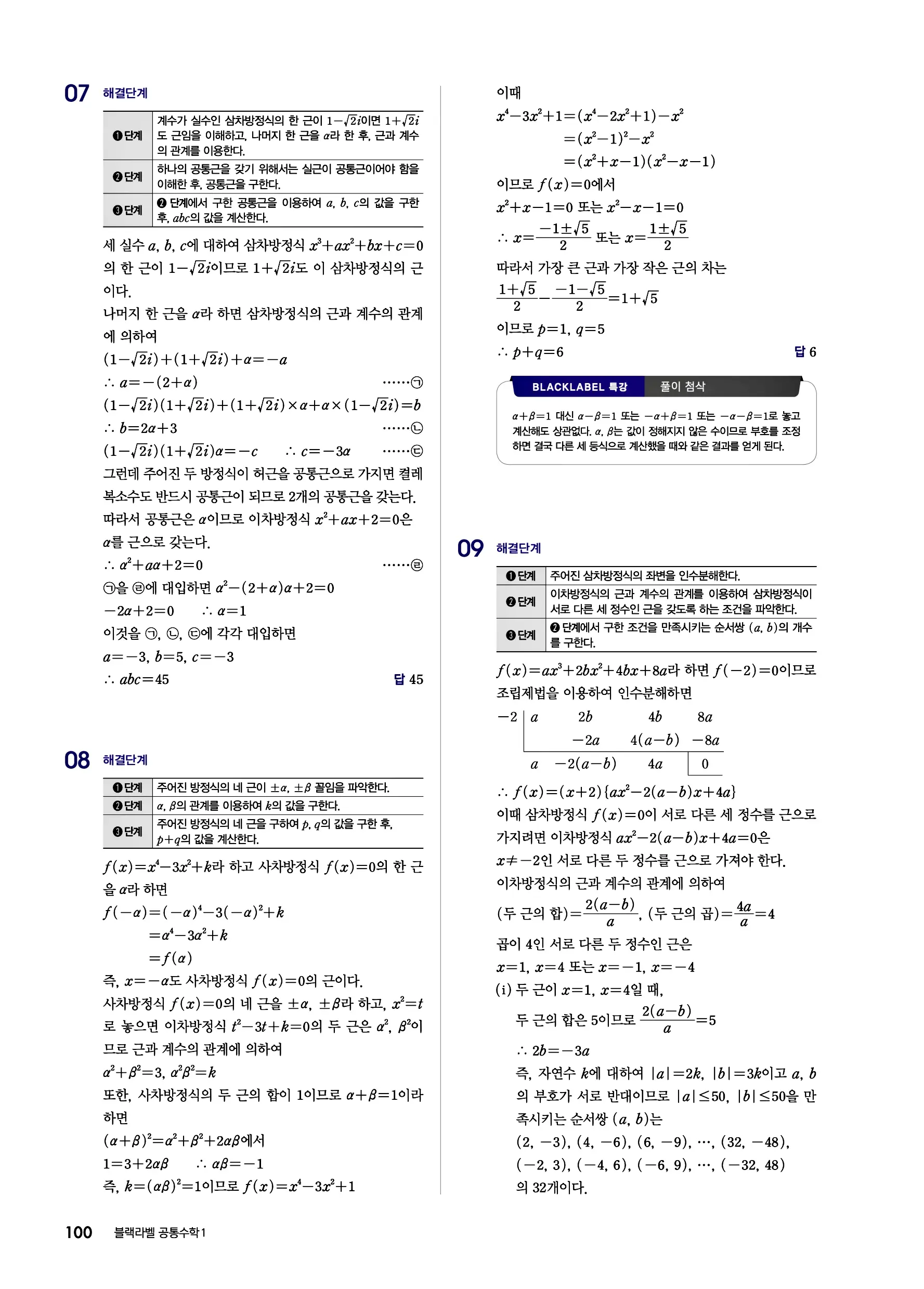 블랙라벨 공통수학1 답지 100페이지