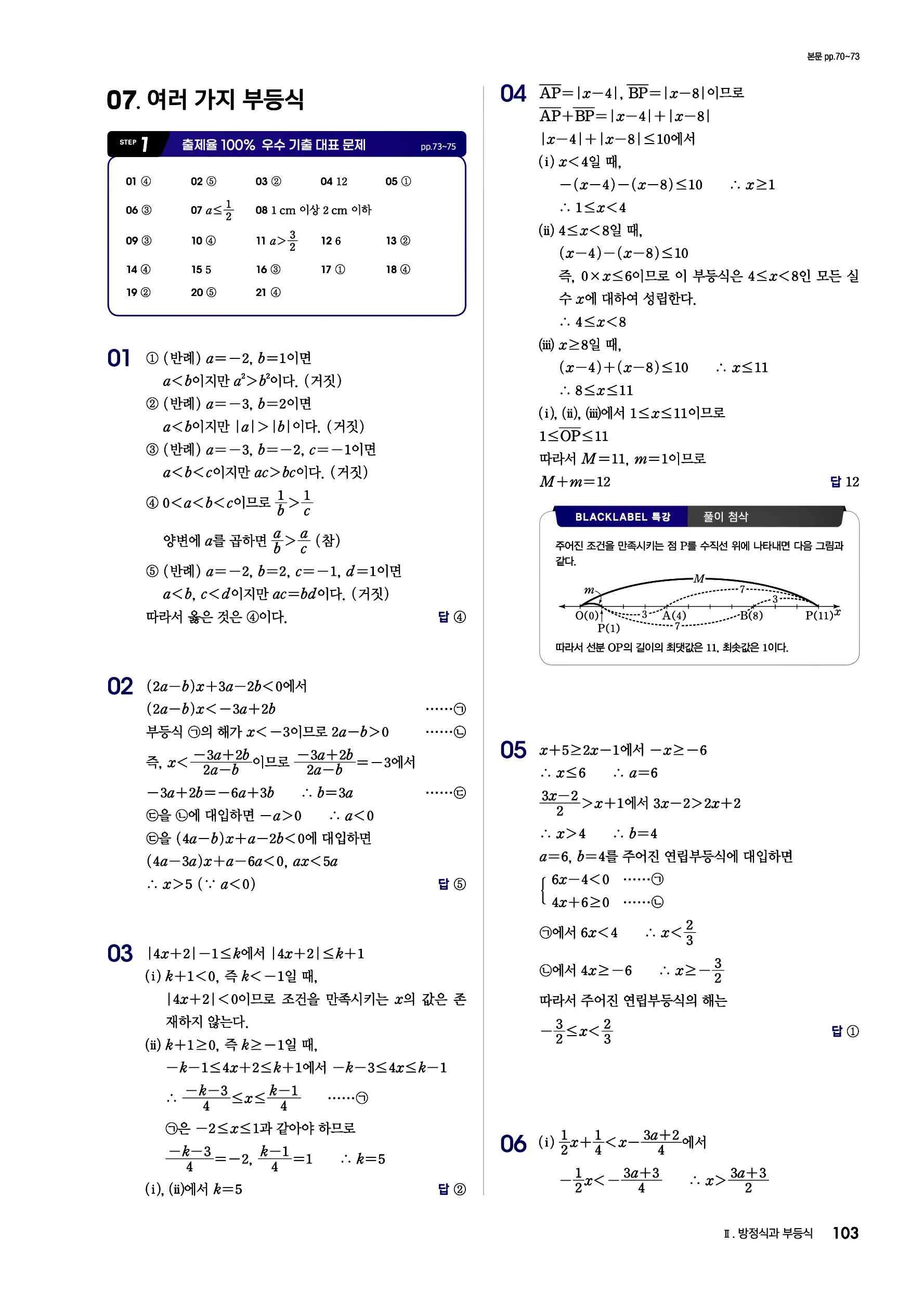 블랙라벨 공통수학1 답지 103페이지