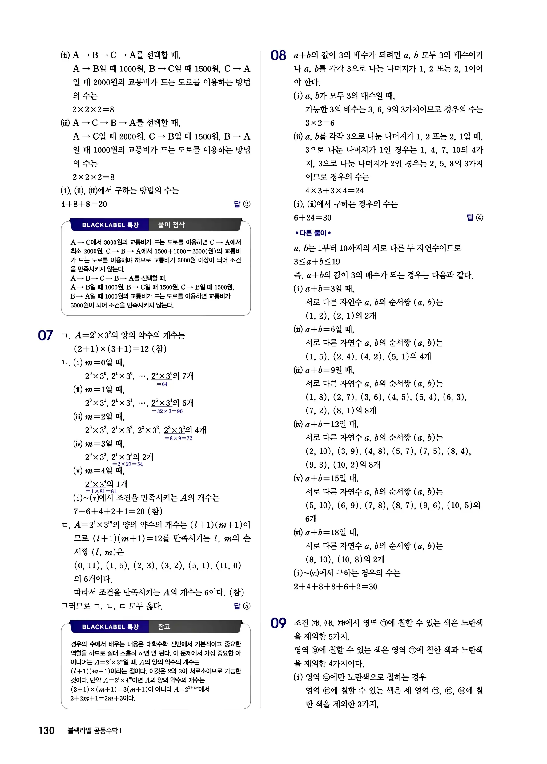 블랙라벨 공통수학1 답지 130페이지