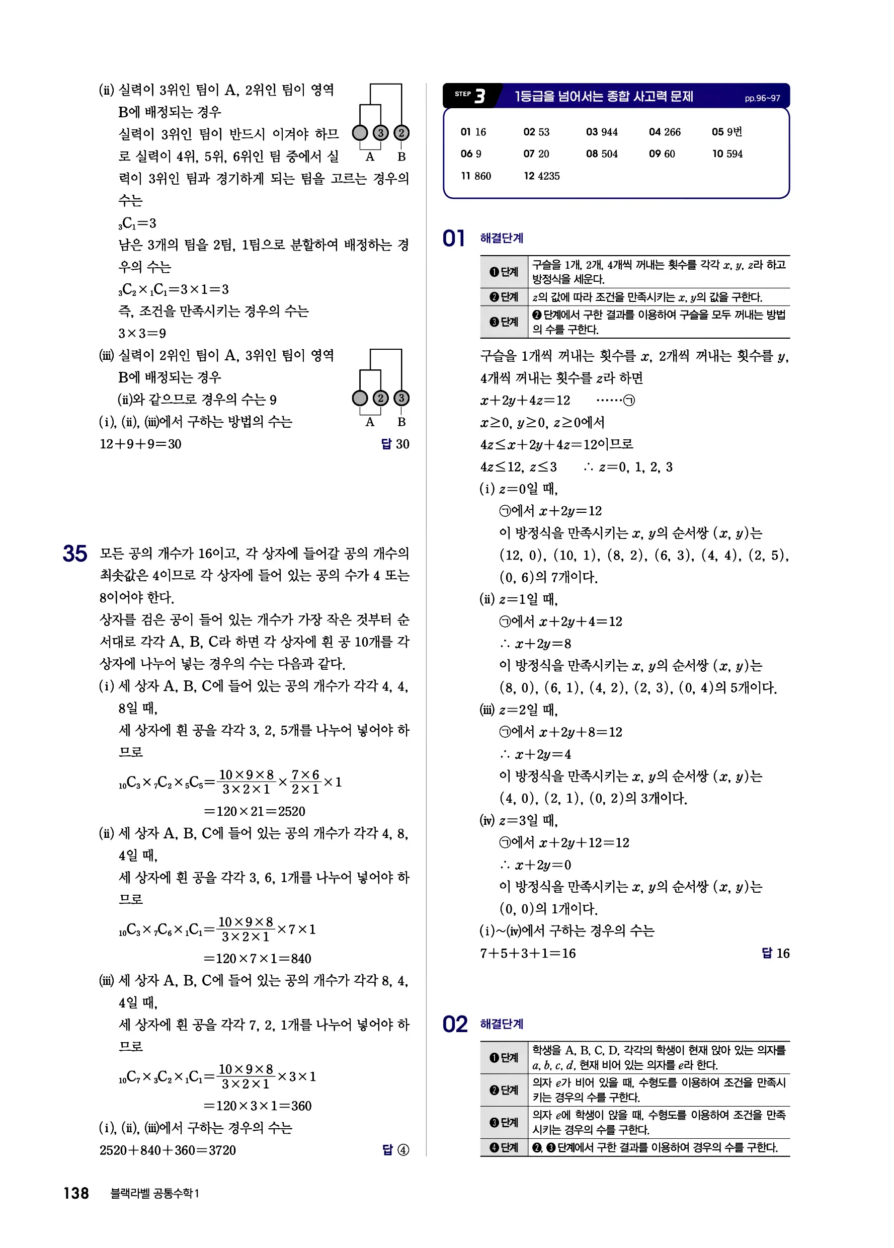 블랙라벨 공통수학1 답지 138페이지