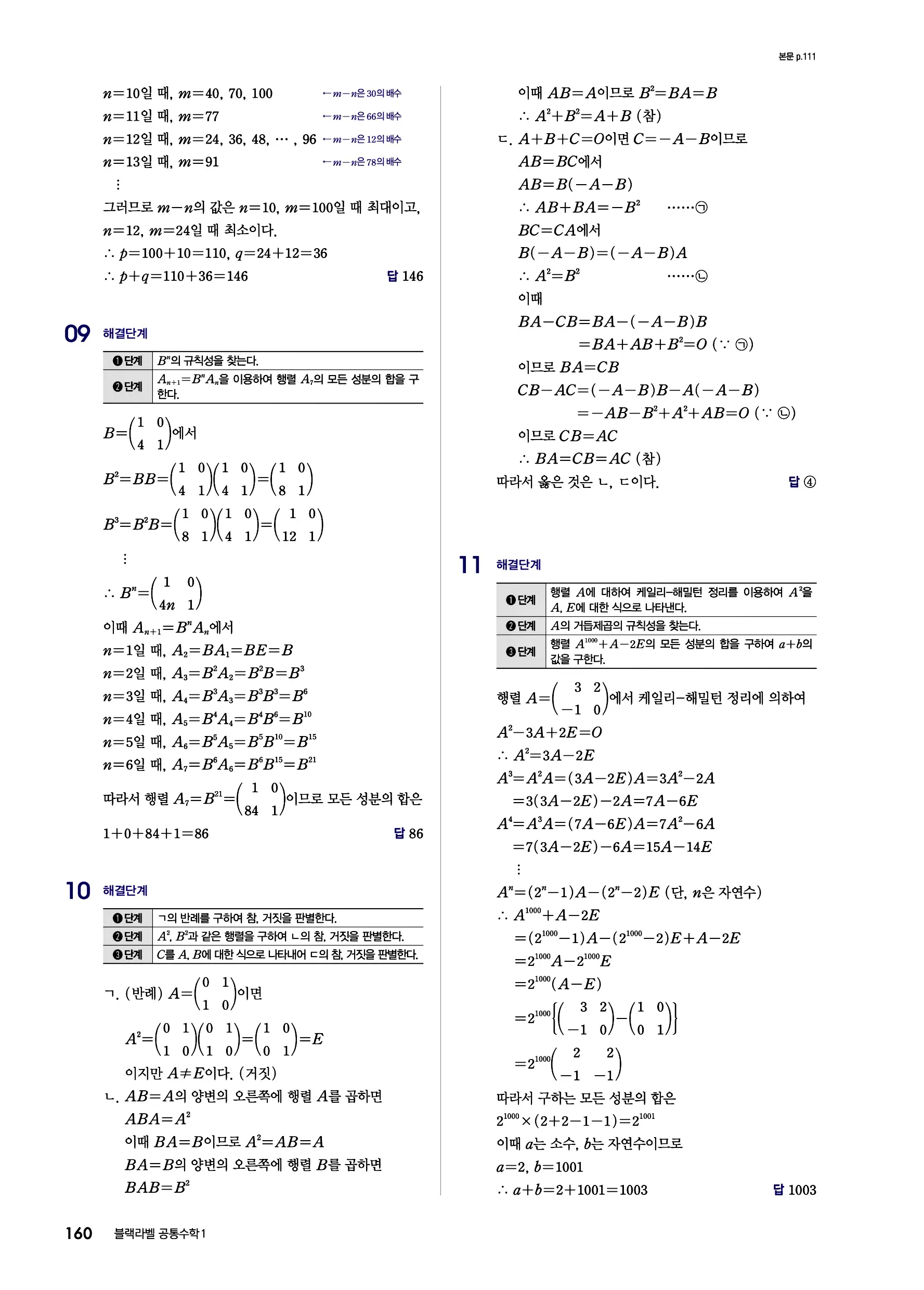 블랙라벨 공통수학1 답지 160페이지