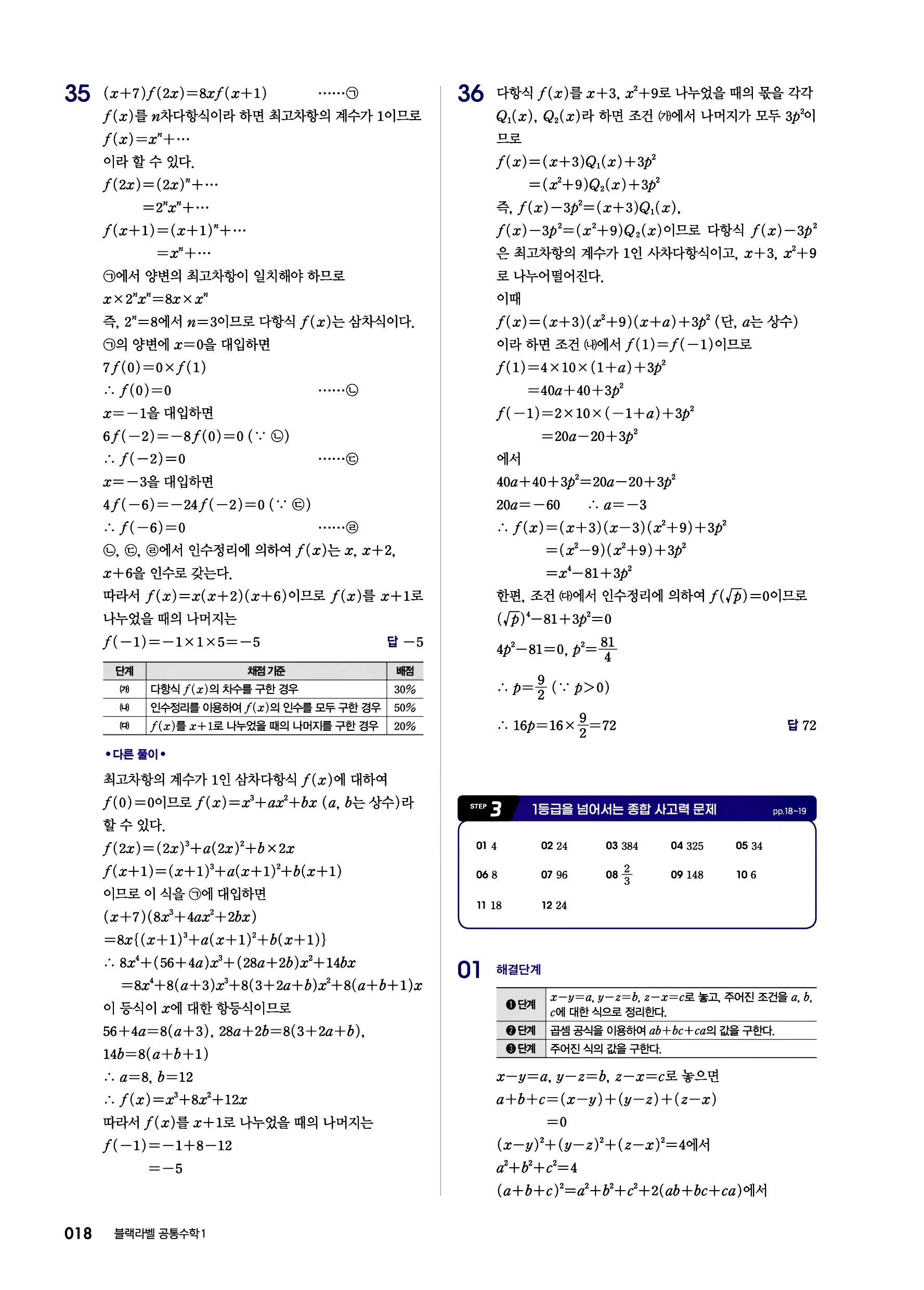 블랙라벨 공통수학1 답지 18페이지