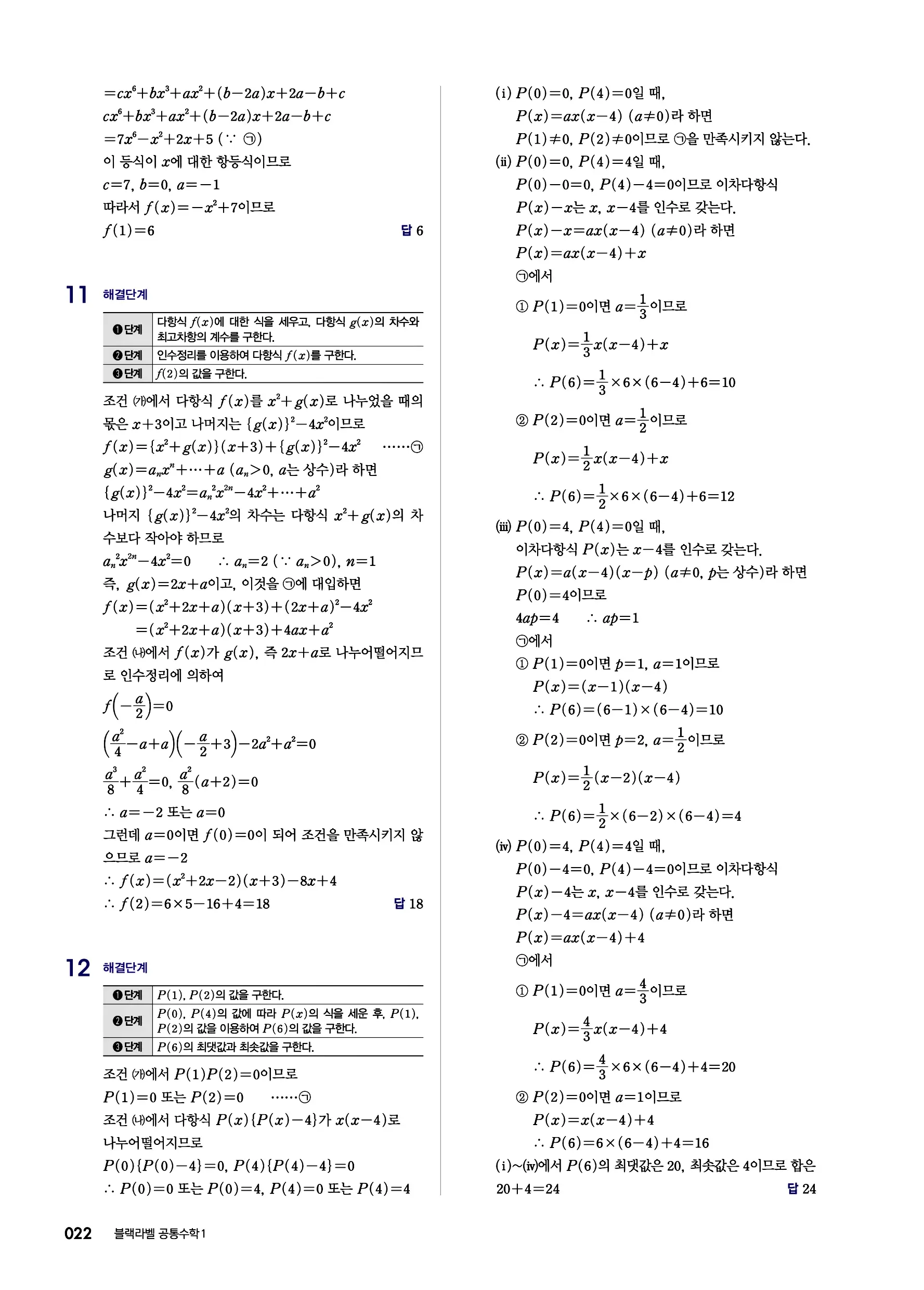 블랙라벨 공통수학1 답지 22페이지