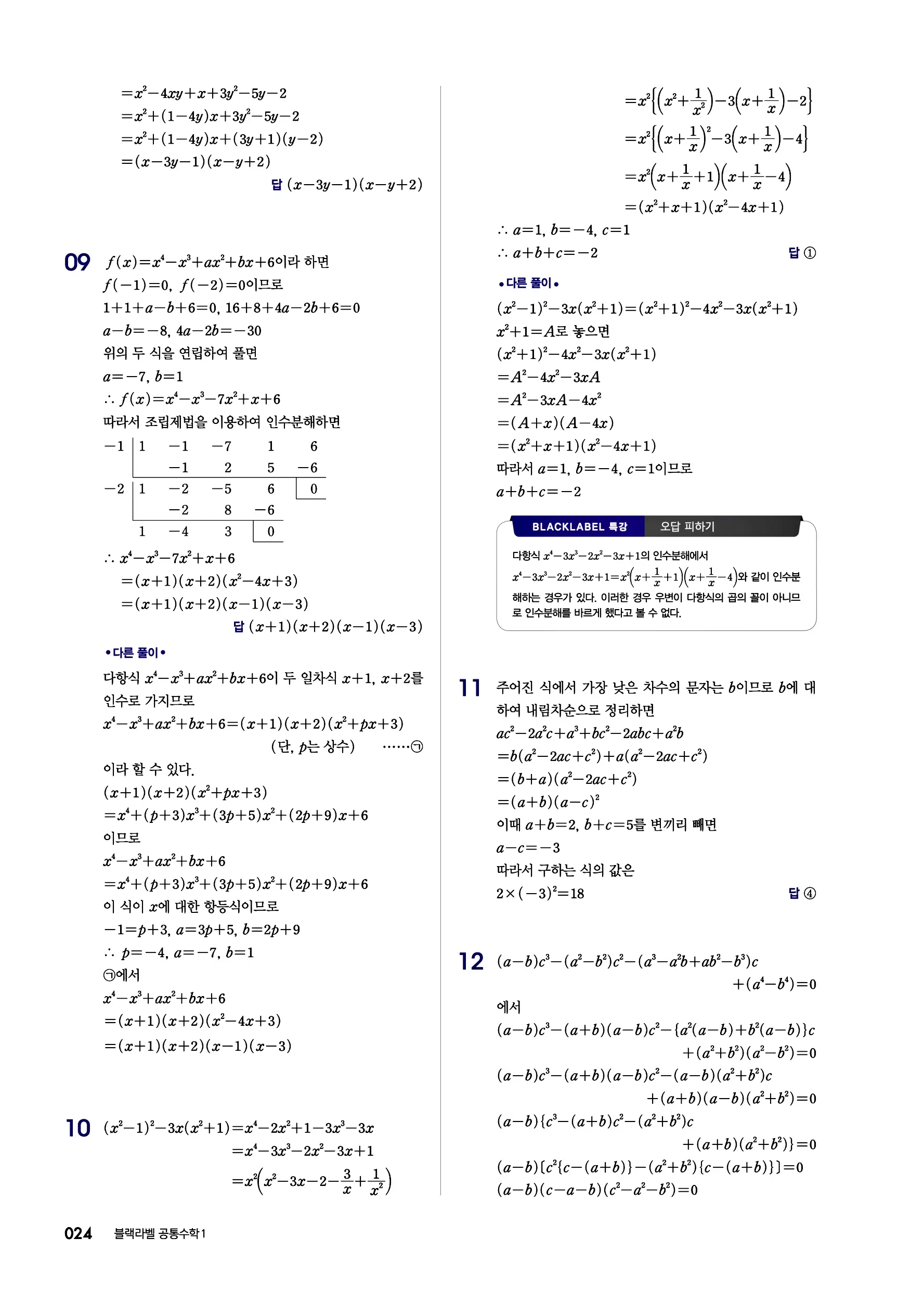 블랙라벨 공통수학1 답지 24페이지