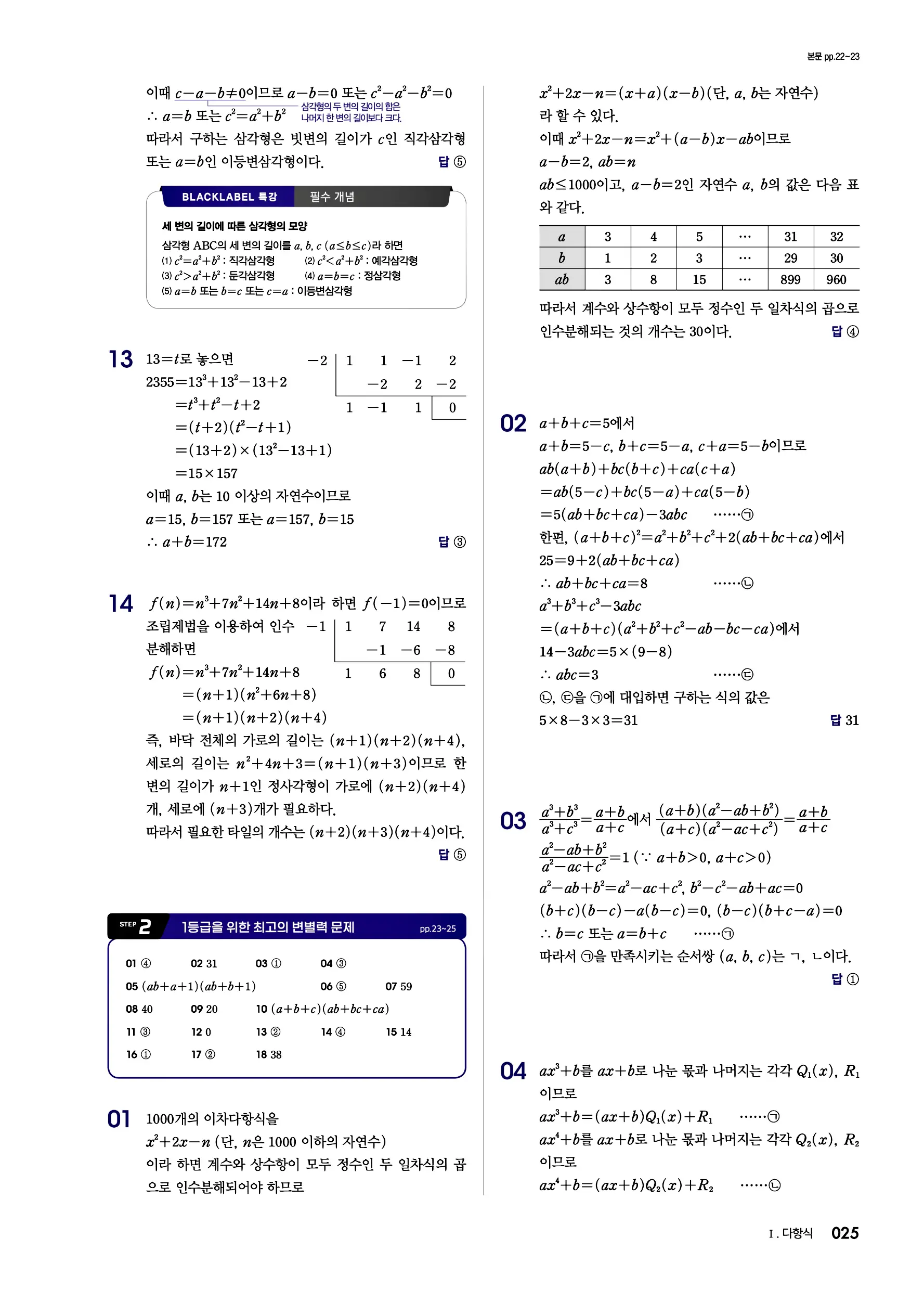 블랙라벨 공통수학1 답지 25페이지