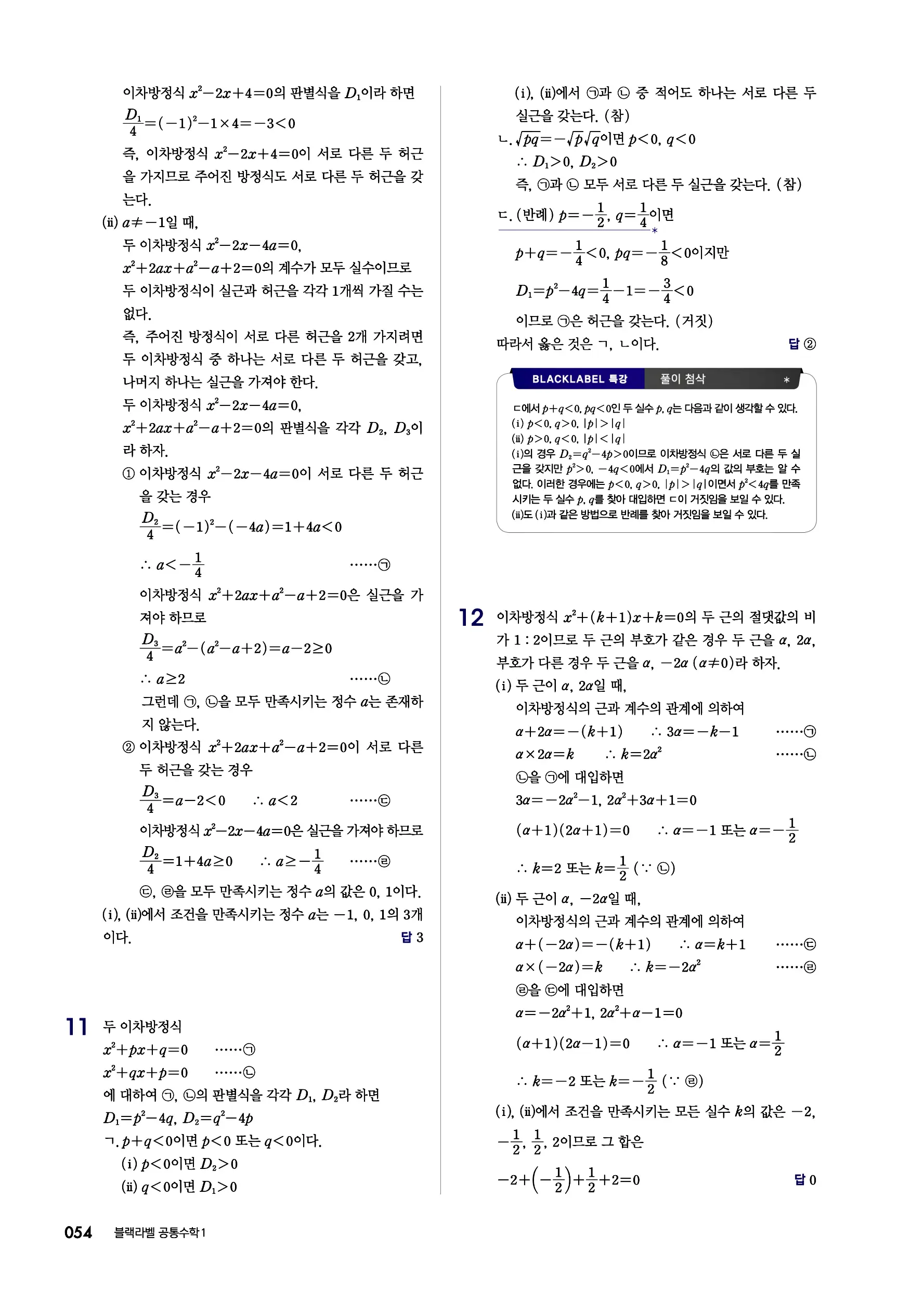 블랙라벨 공통수학1 답지 54페이지