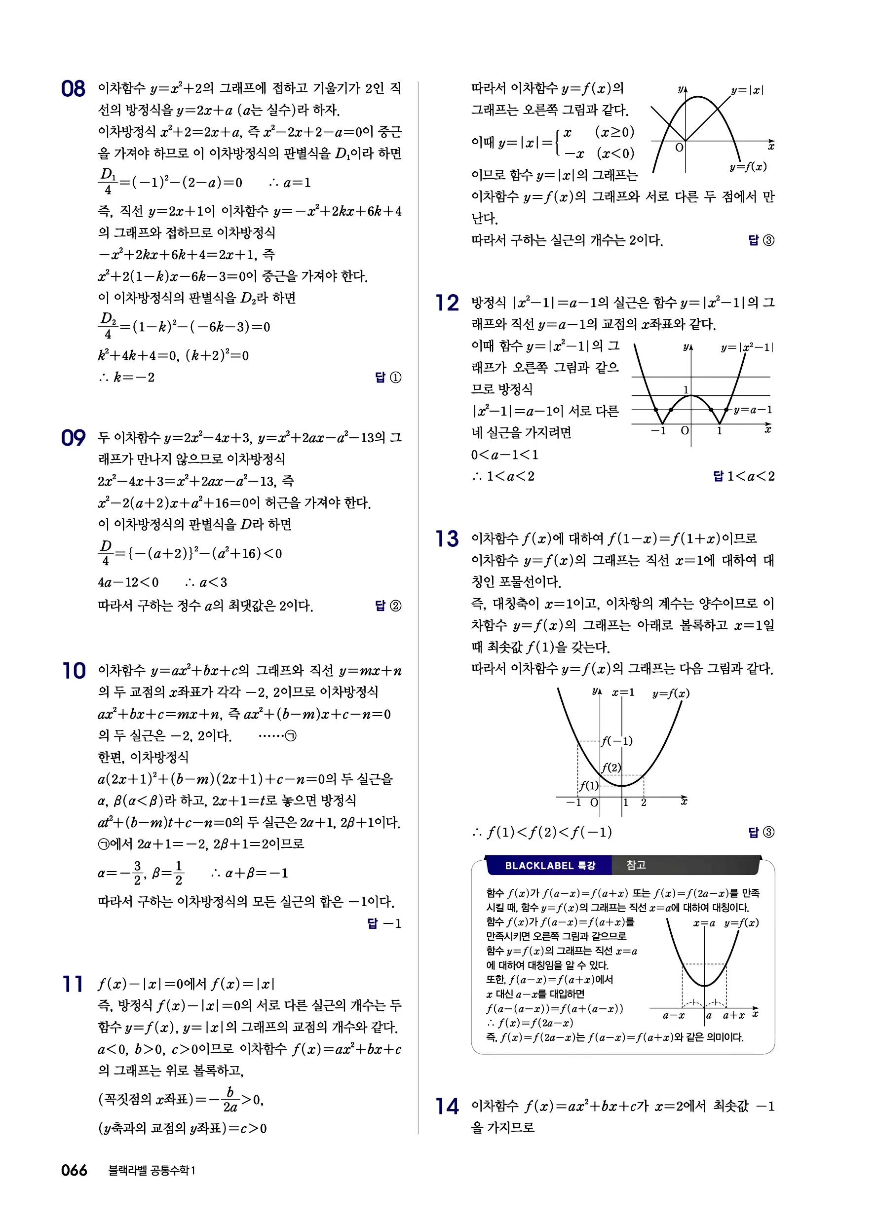 블랙라벨 공통수학1 답지 66페이지