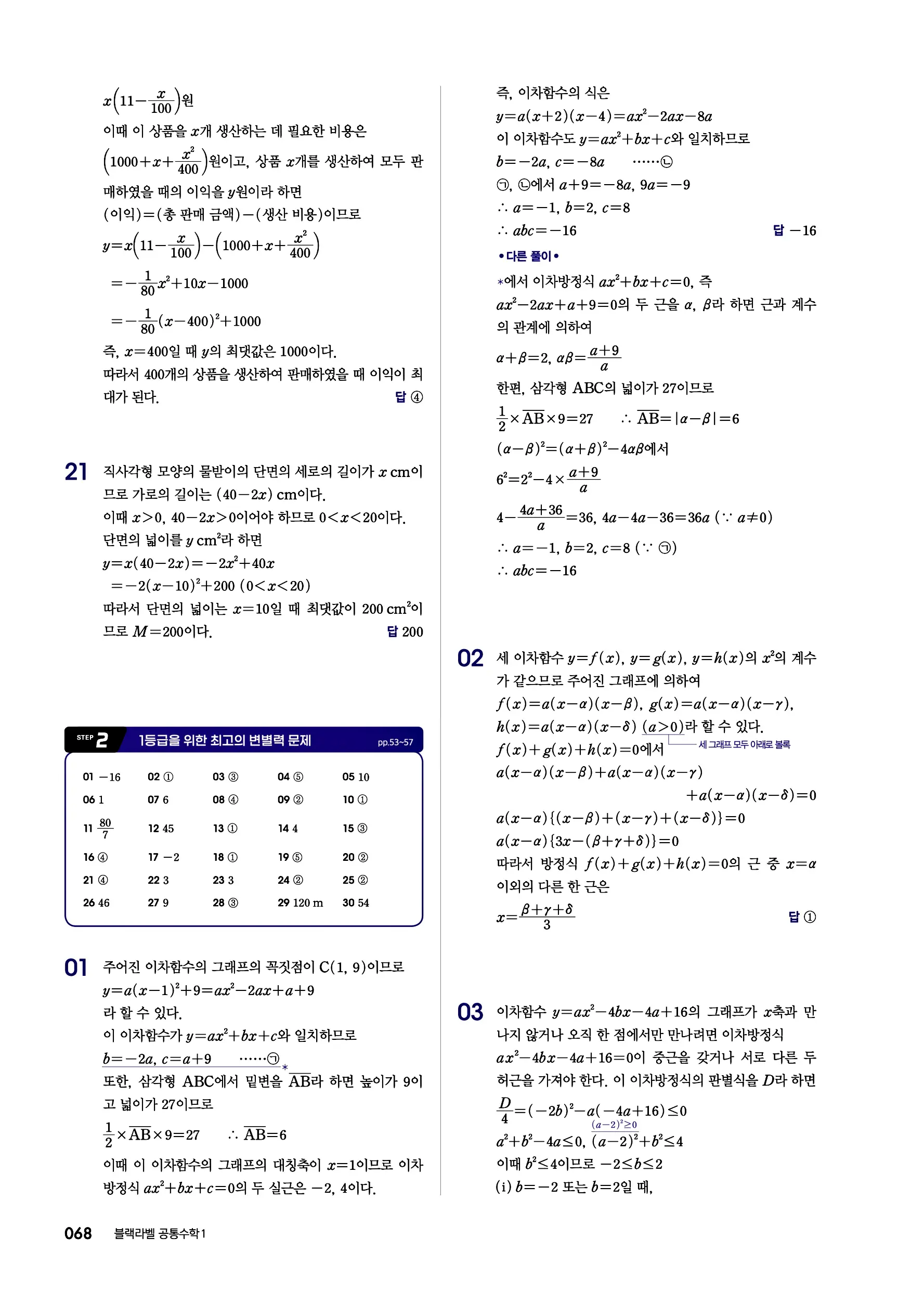 블랙라벨 공통수학1 답지 68페이지