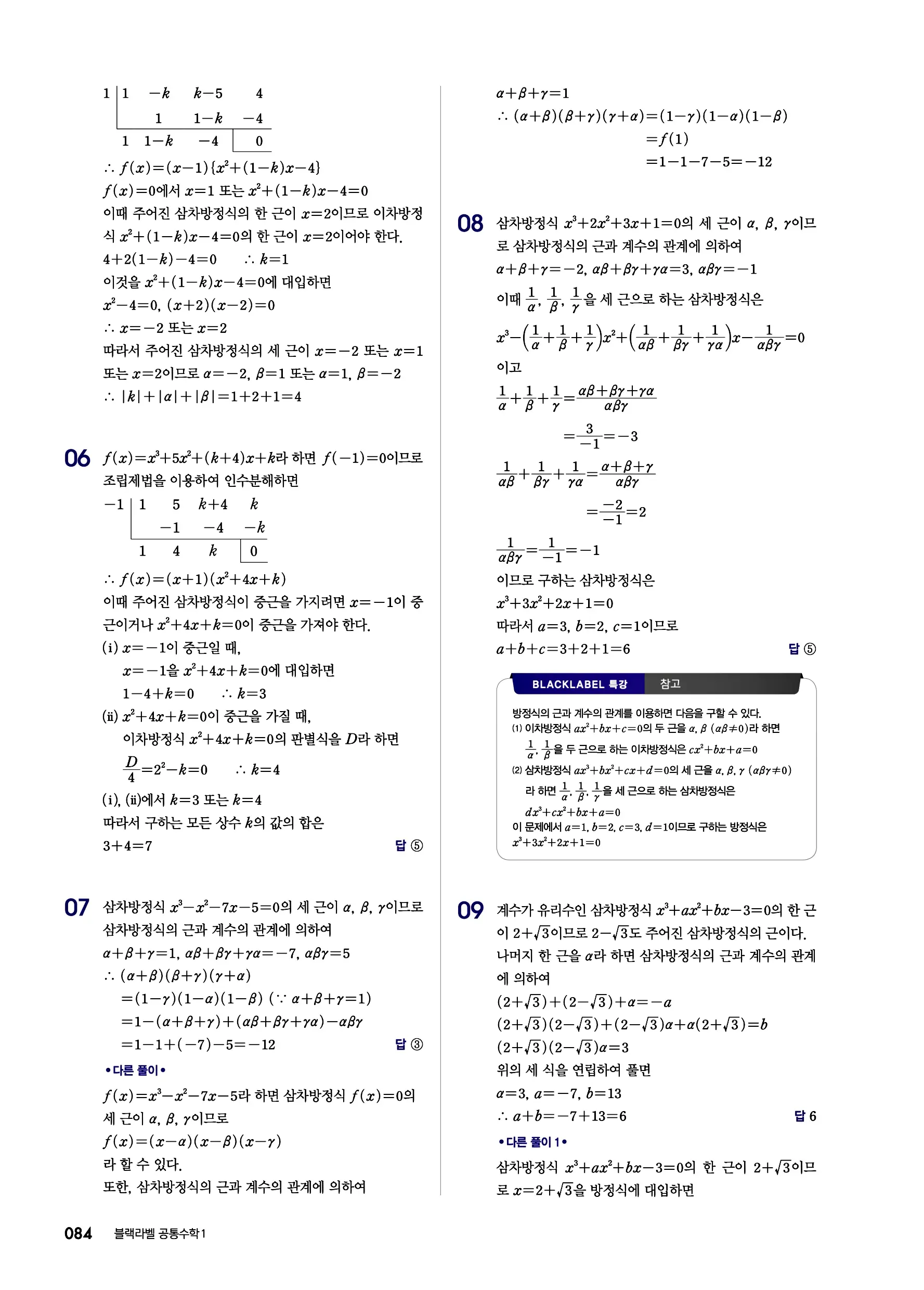 블랙라벨 공통수학1 답지 84페이지