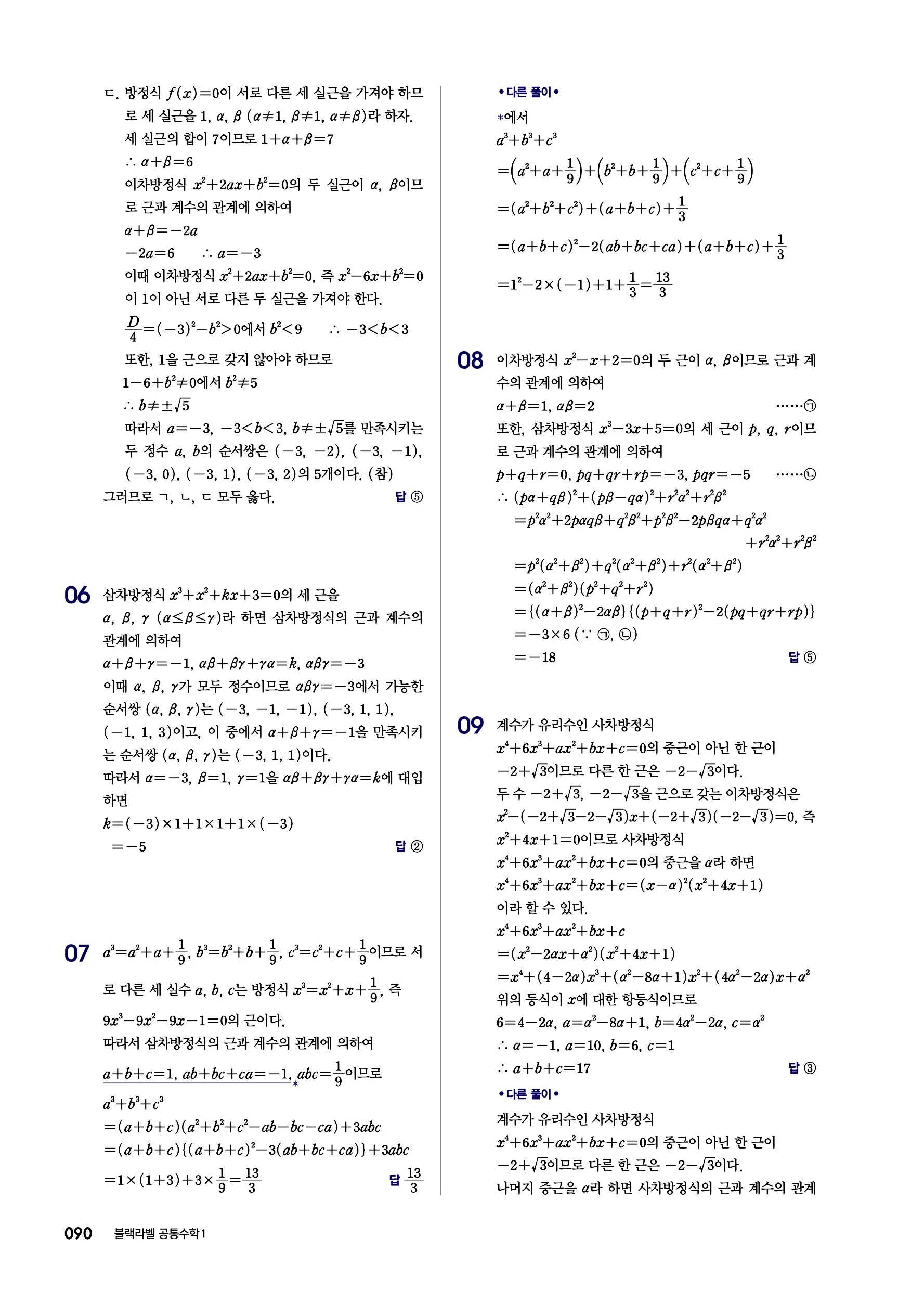 블랙라벨 공통수학1 답지 90페이지
