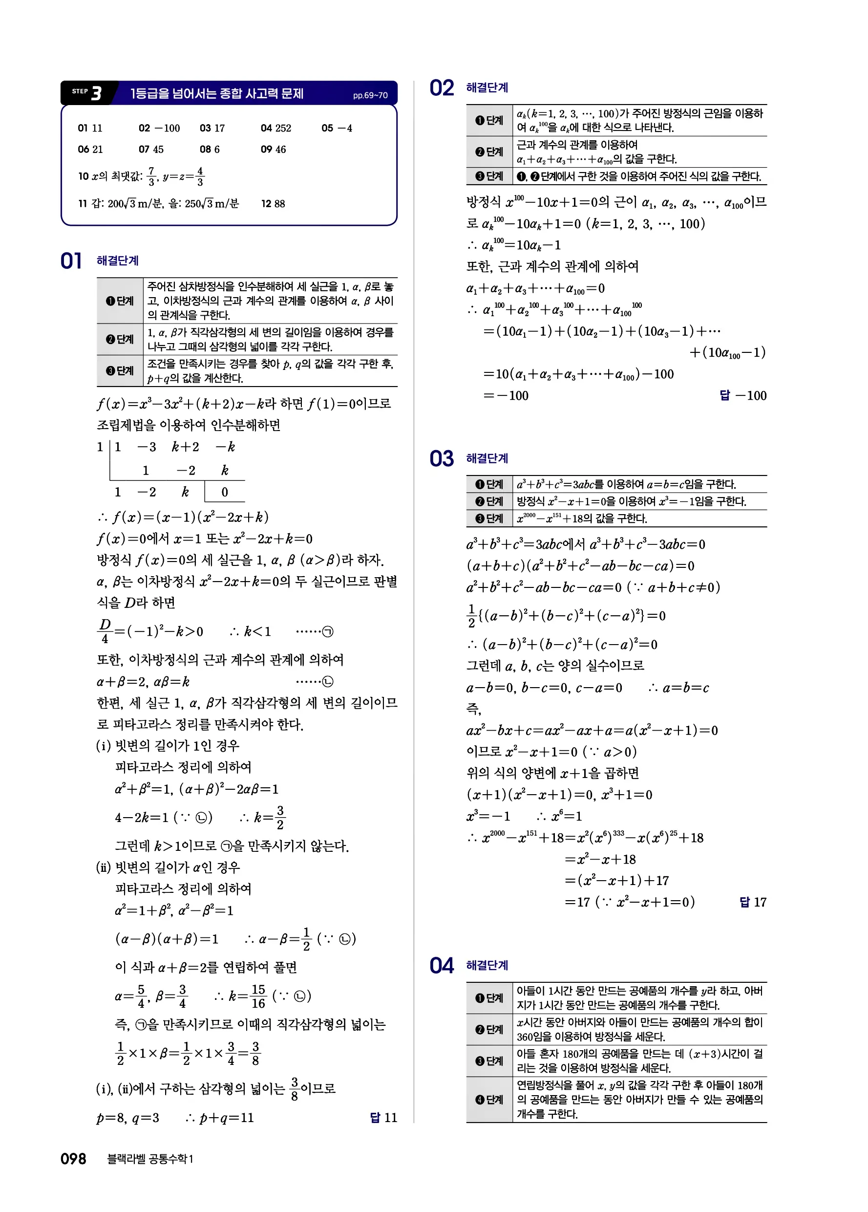 블랙라벨 공통수학1 답지 98페이지