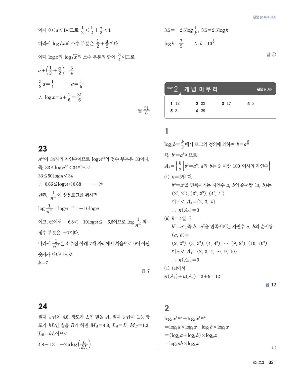 블랙라벨 더 개념 대수 답지 31페이지
