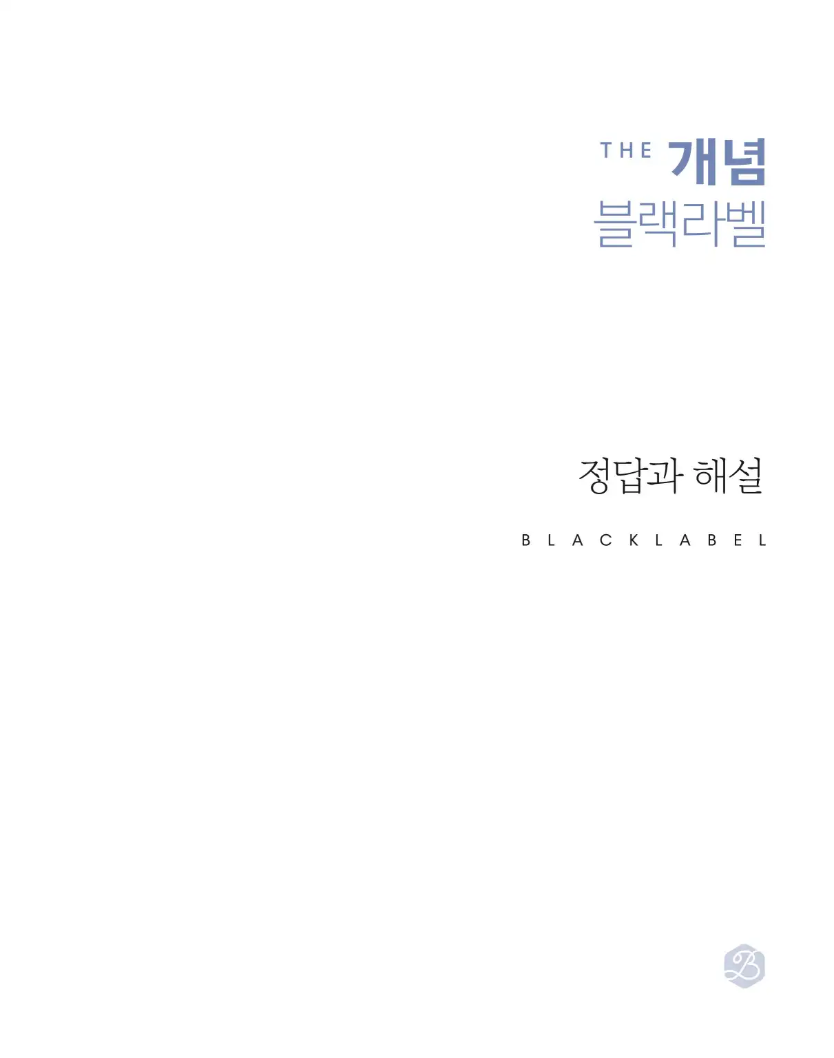 블랙라벨 더 개념 대수 답지 1페이지