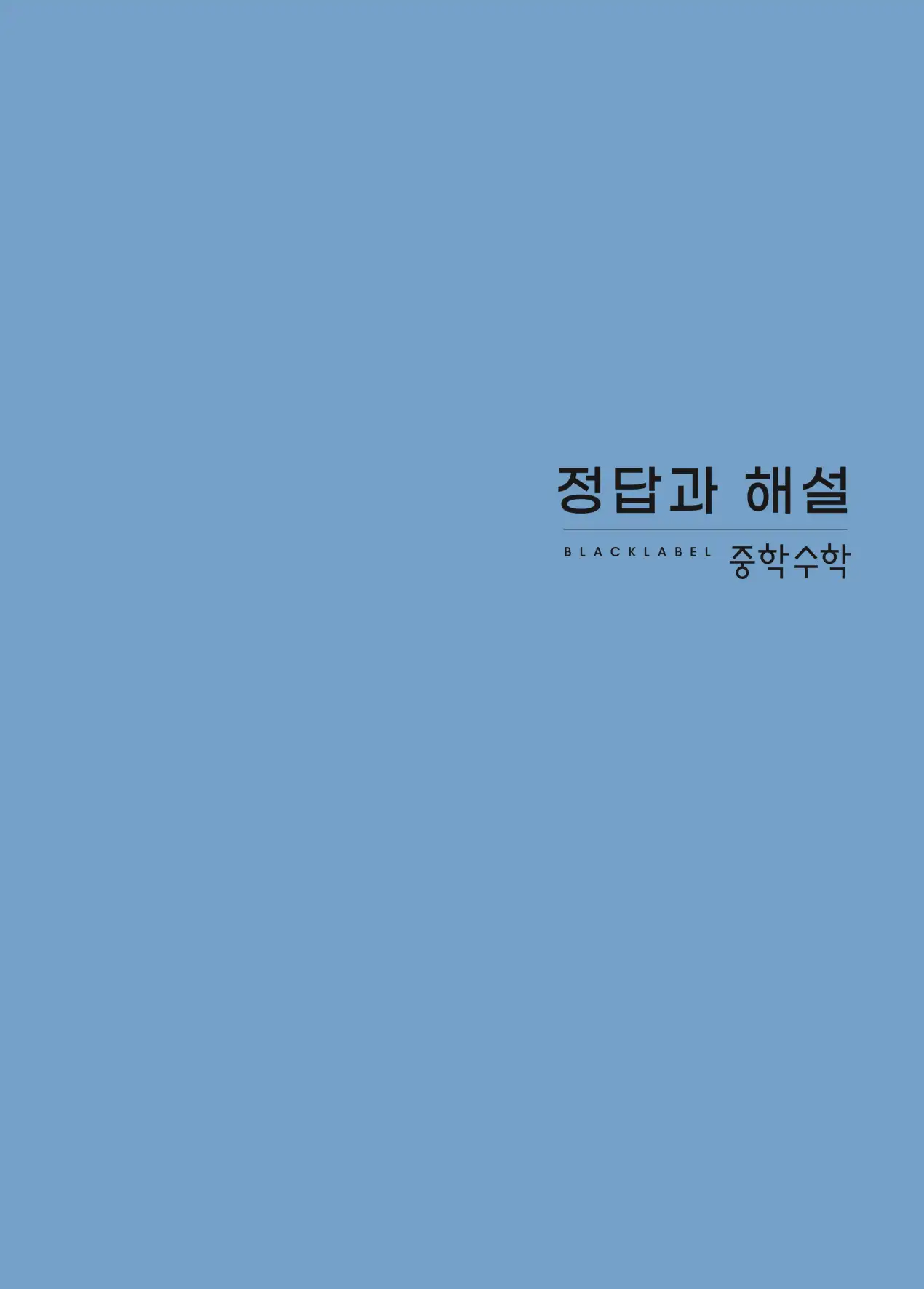 블랙라벨 중1-1 답지 1페이지