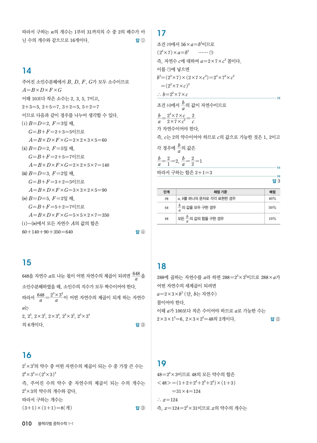 블랙라벨 중1-1 답지 10페이지