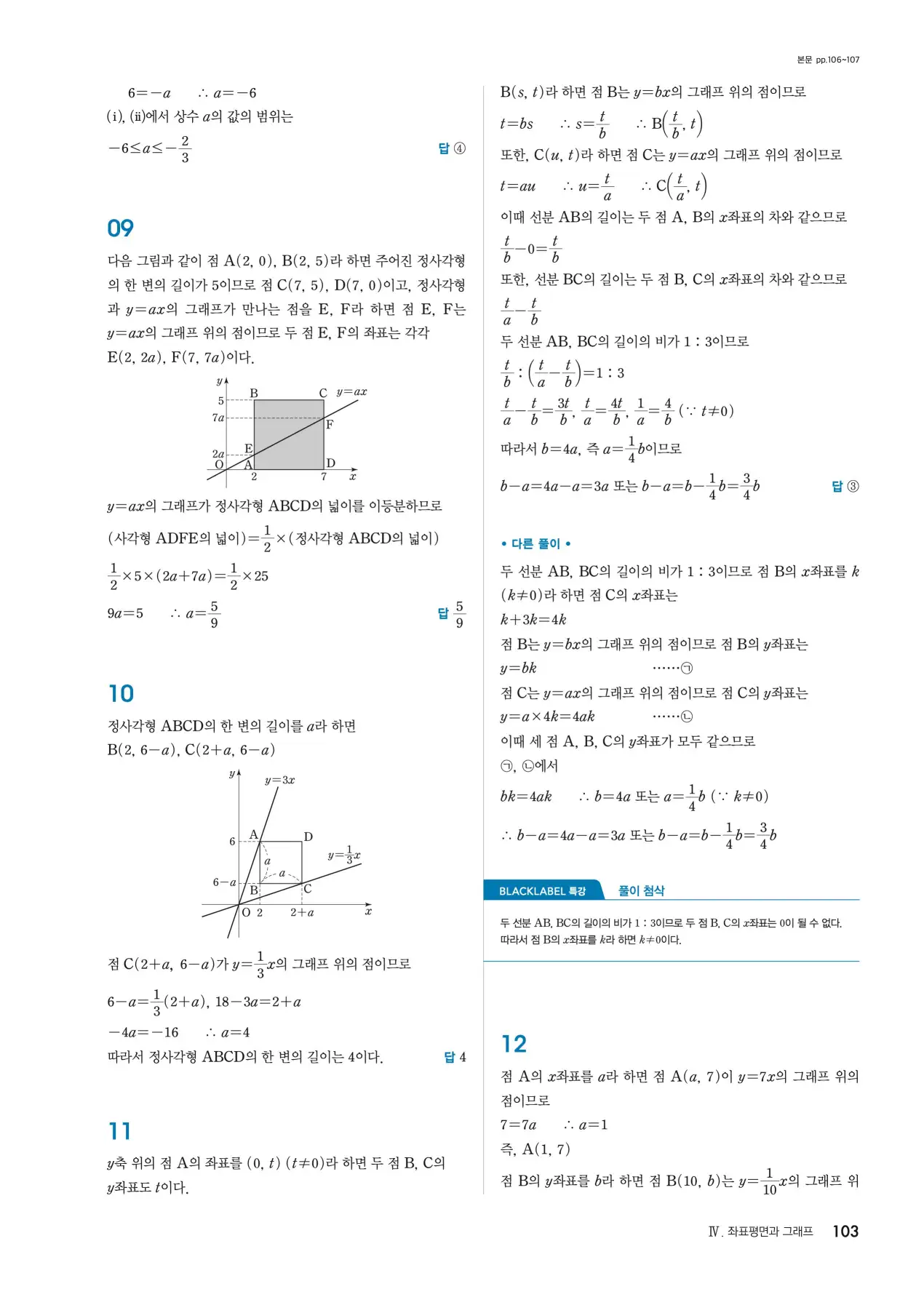 블랙라벨 중1-1 답지 103페이지