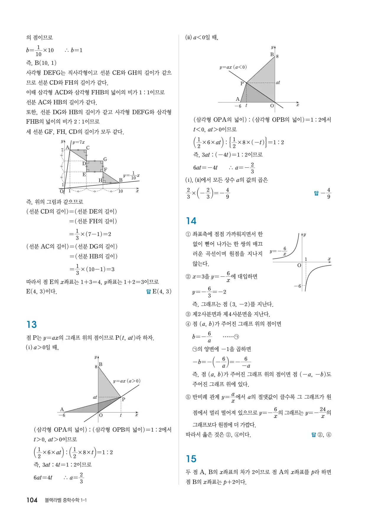 블랙라벨 중1-1 답지 104페이지