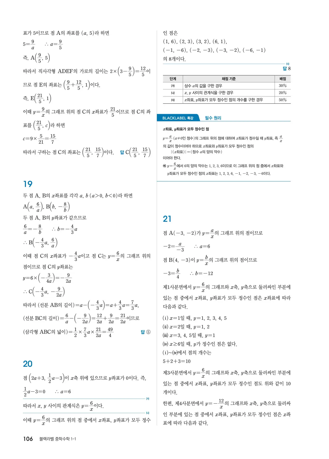 블랙라벨 중1-1 답지 106페이지