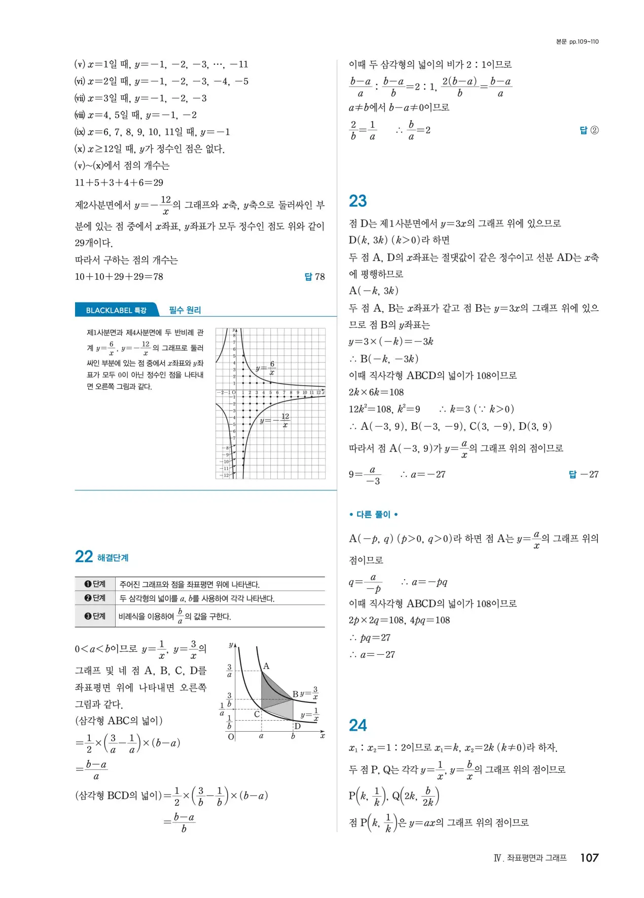 블랙라벨 중1-1 답지 107페이지
