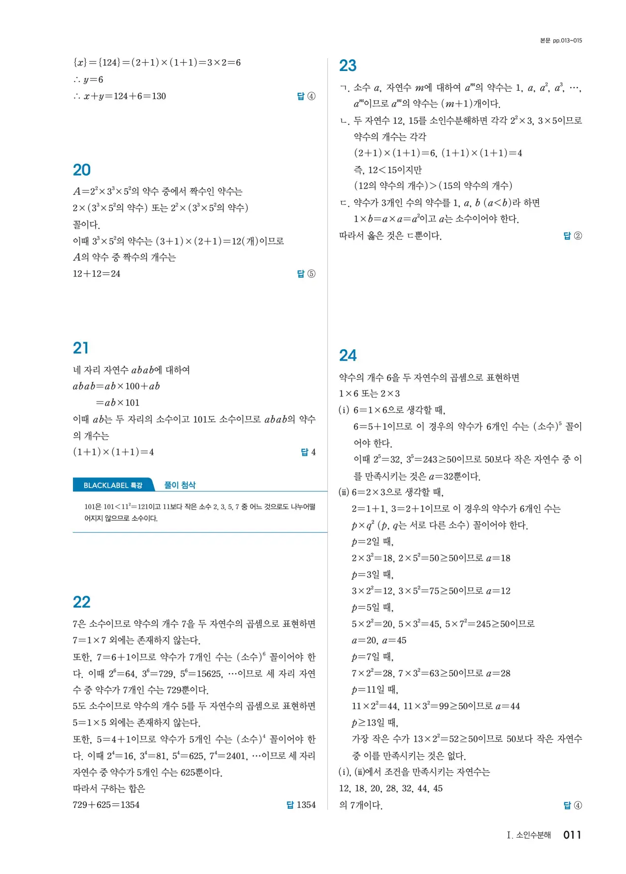 블랙라벨 중1-1 답지 11페이지