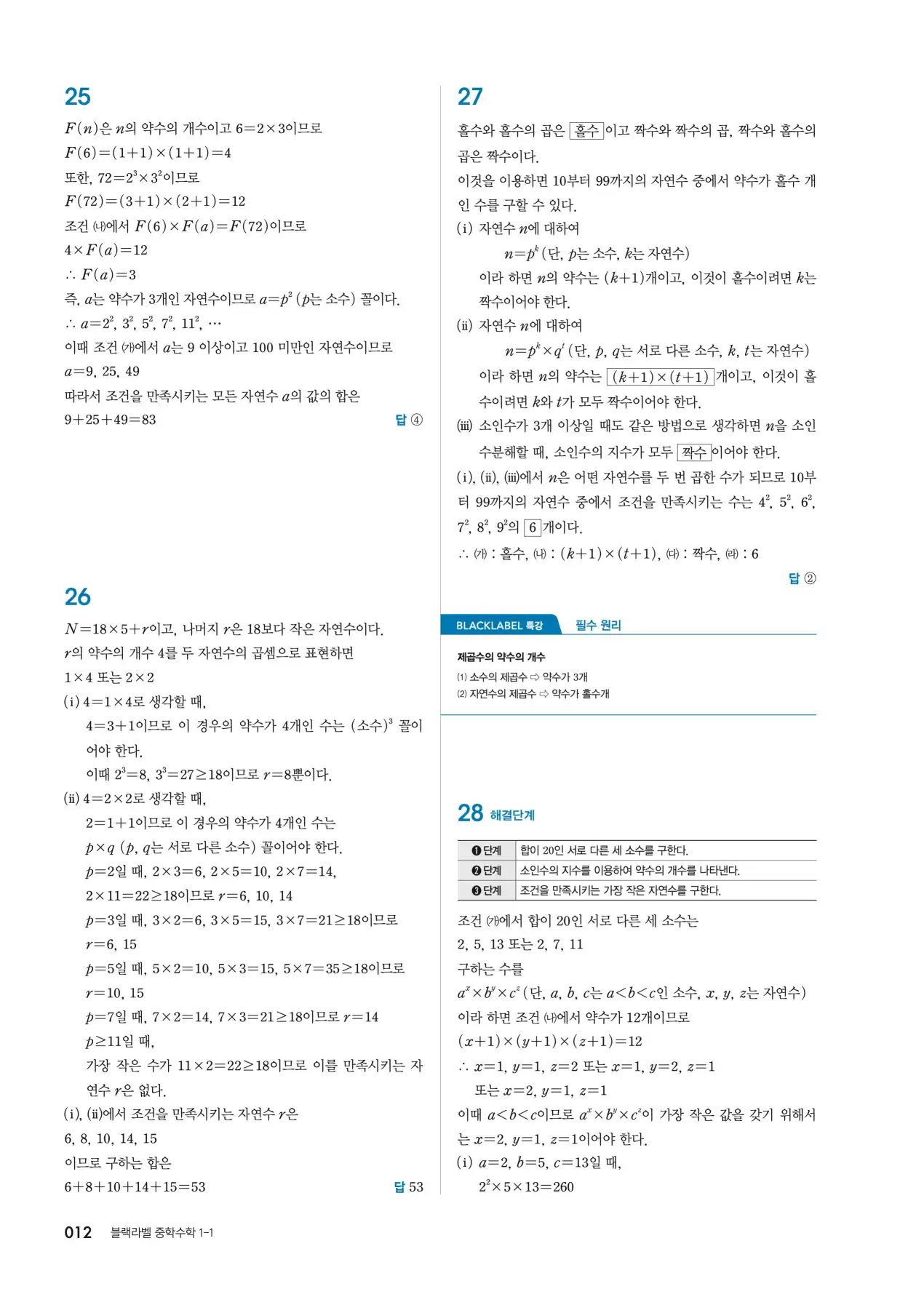 블랙라벨 중1-1 답지 12페이지