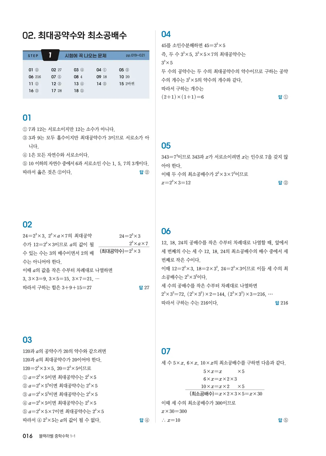 블랙라벨 중1-1 답지 16페이지