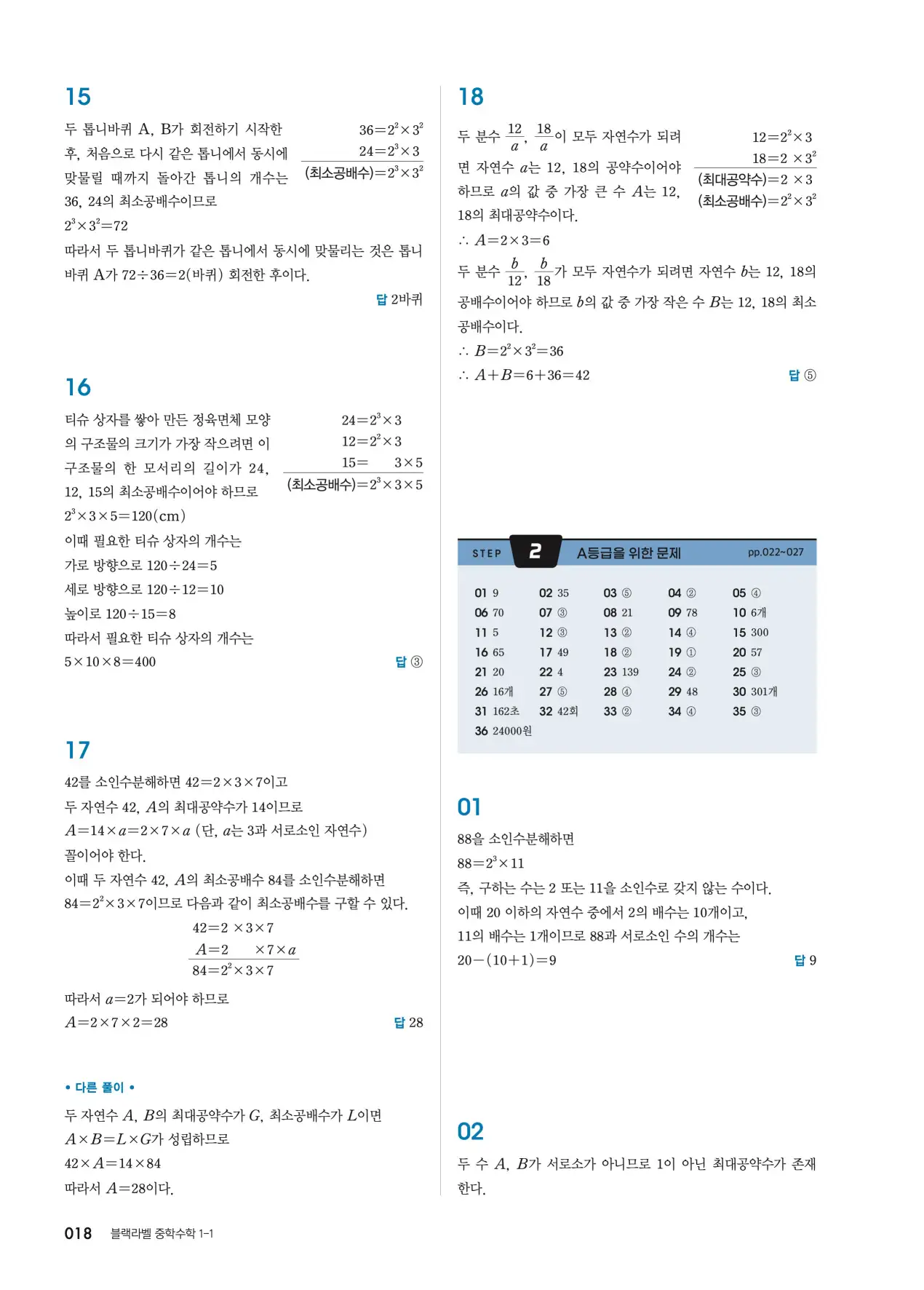 블랙라벨 중1-1 답지 18페이지