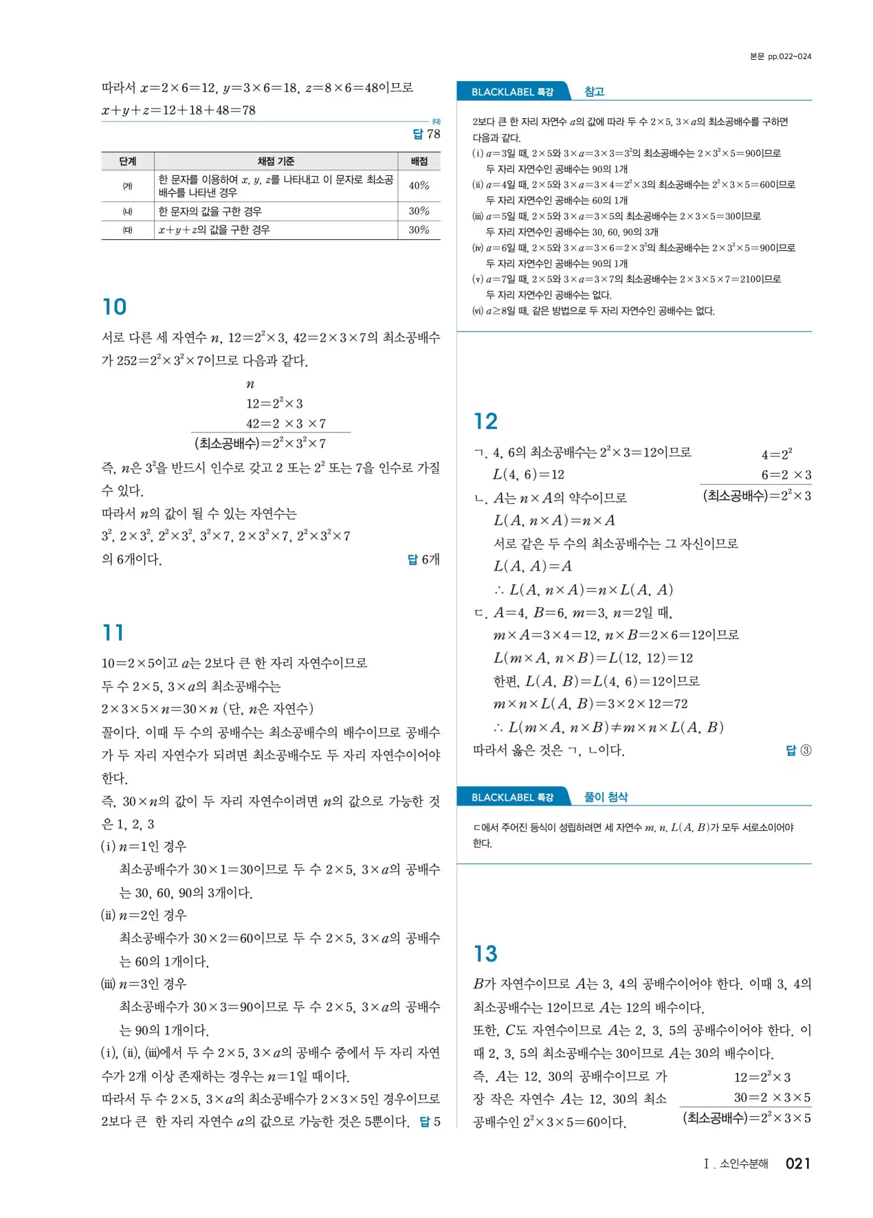 블랙라벨 중1-1 답지 21페이지