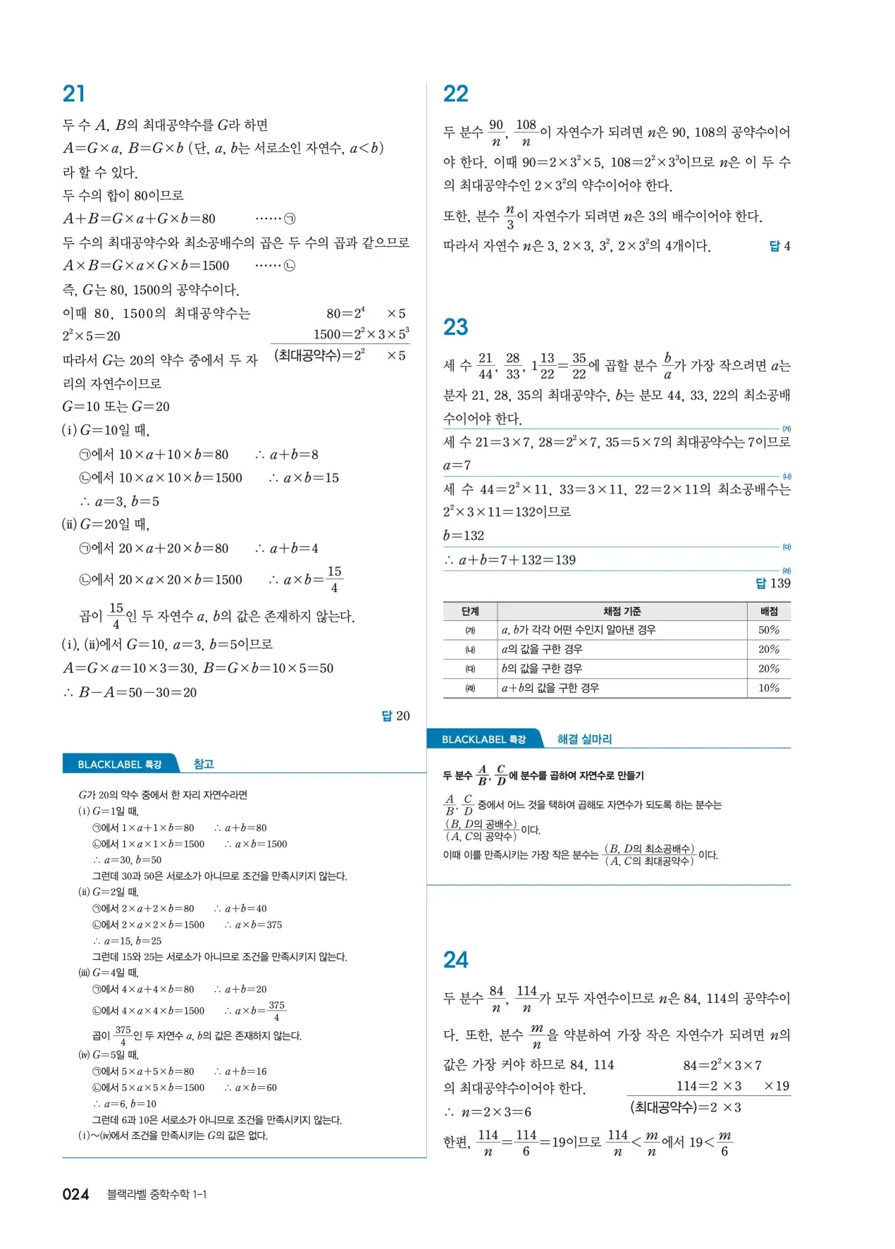 블랙라벨 중1-1 답지 24페이지