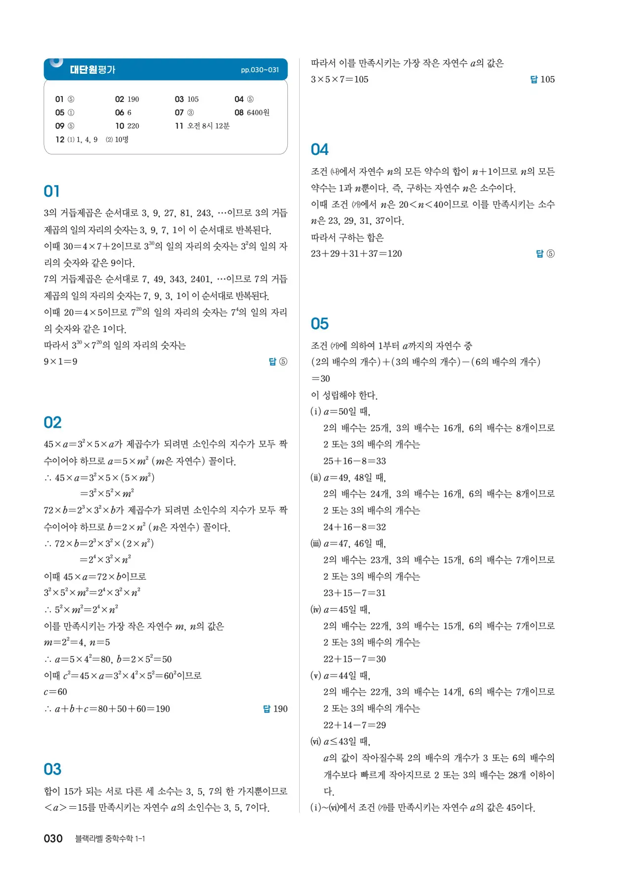 블랙라벨 중1-1 답지 30페이지