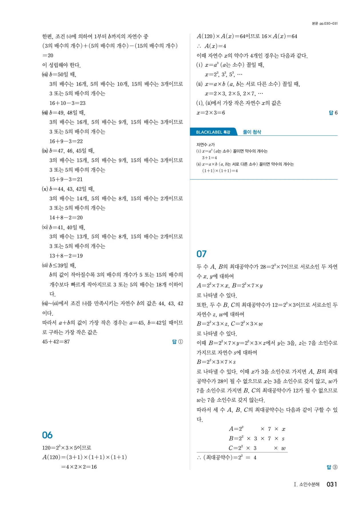 블랙라벨 중1-1 답지 31페이지