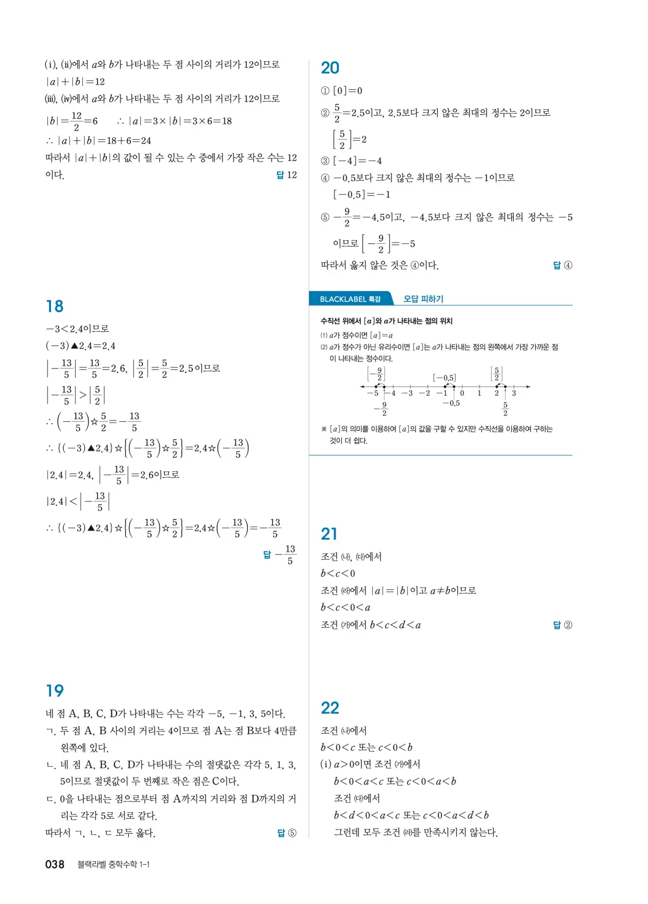 블랙라벨 중1-1 답지 38페이지