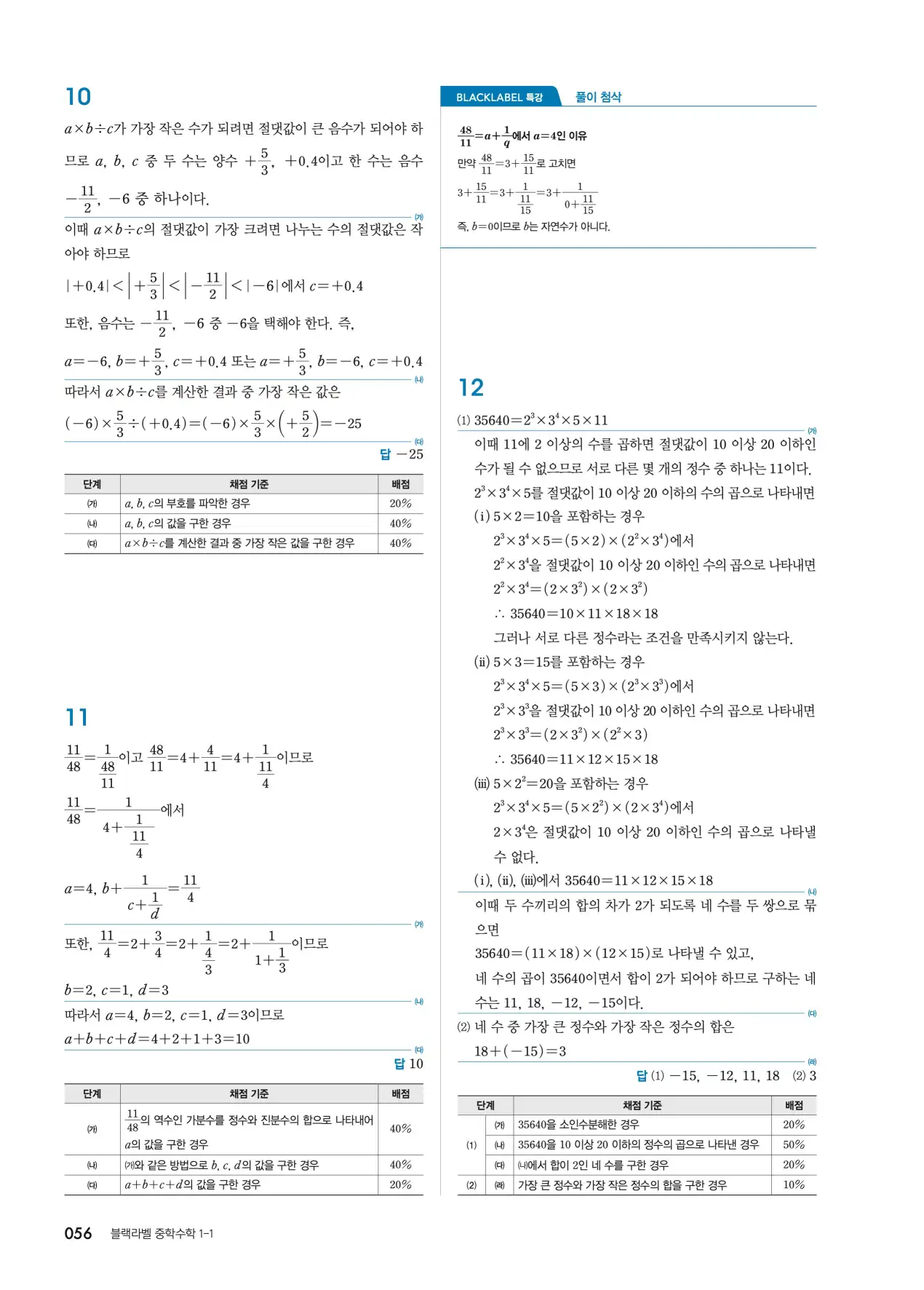 블랙라벨 중1-1 답지 56페이지