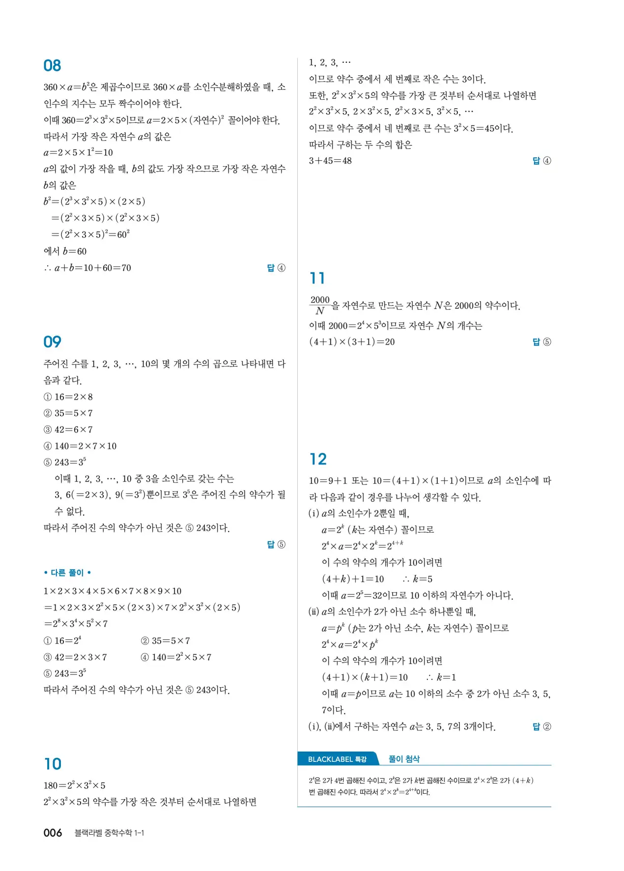 블랙라벨 중1-1 답지 6페이지