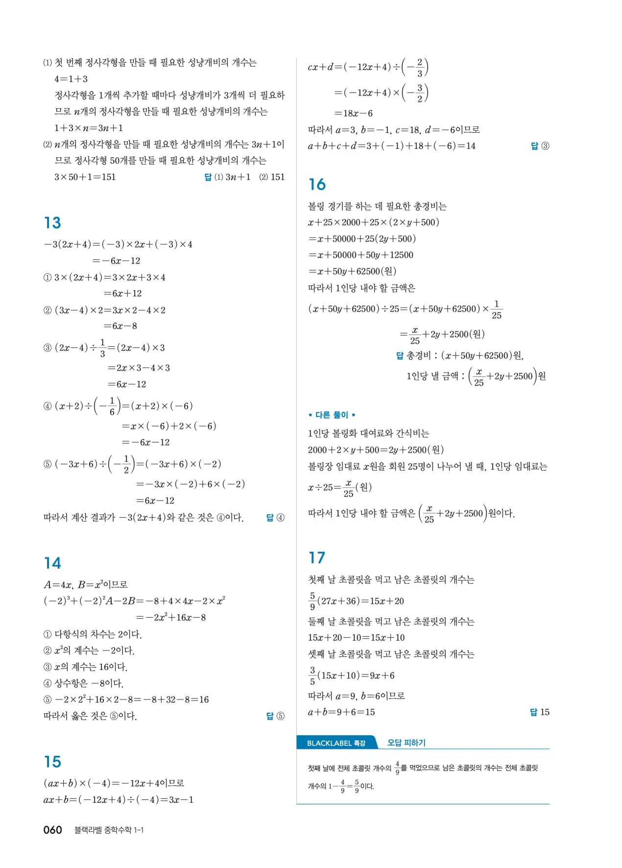 블랙라벨 중1-1 답지 60페이지