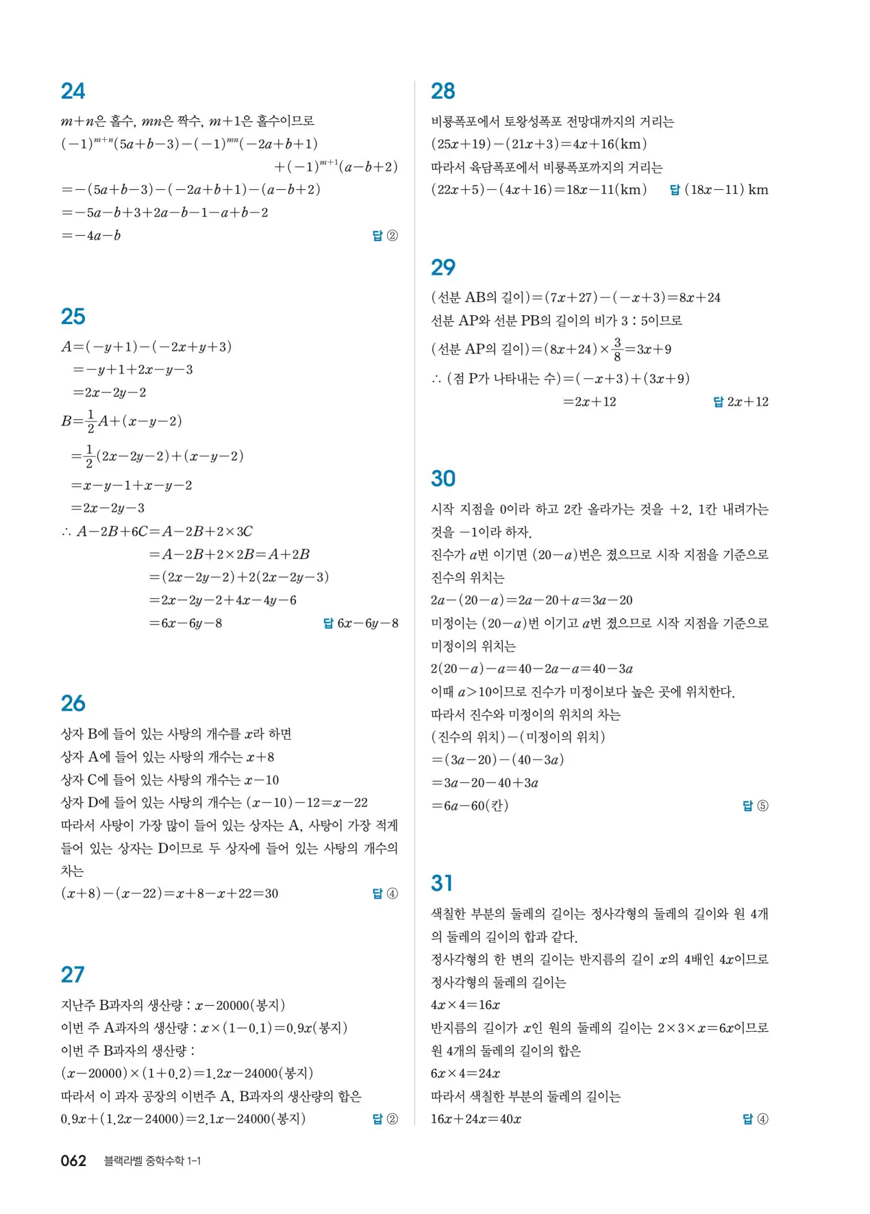 블랙라벨 중1-1 답지 62페이지