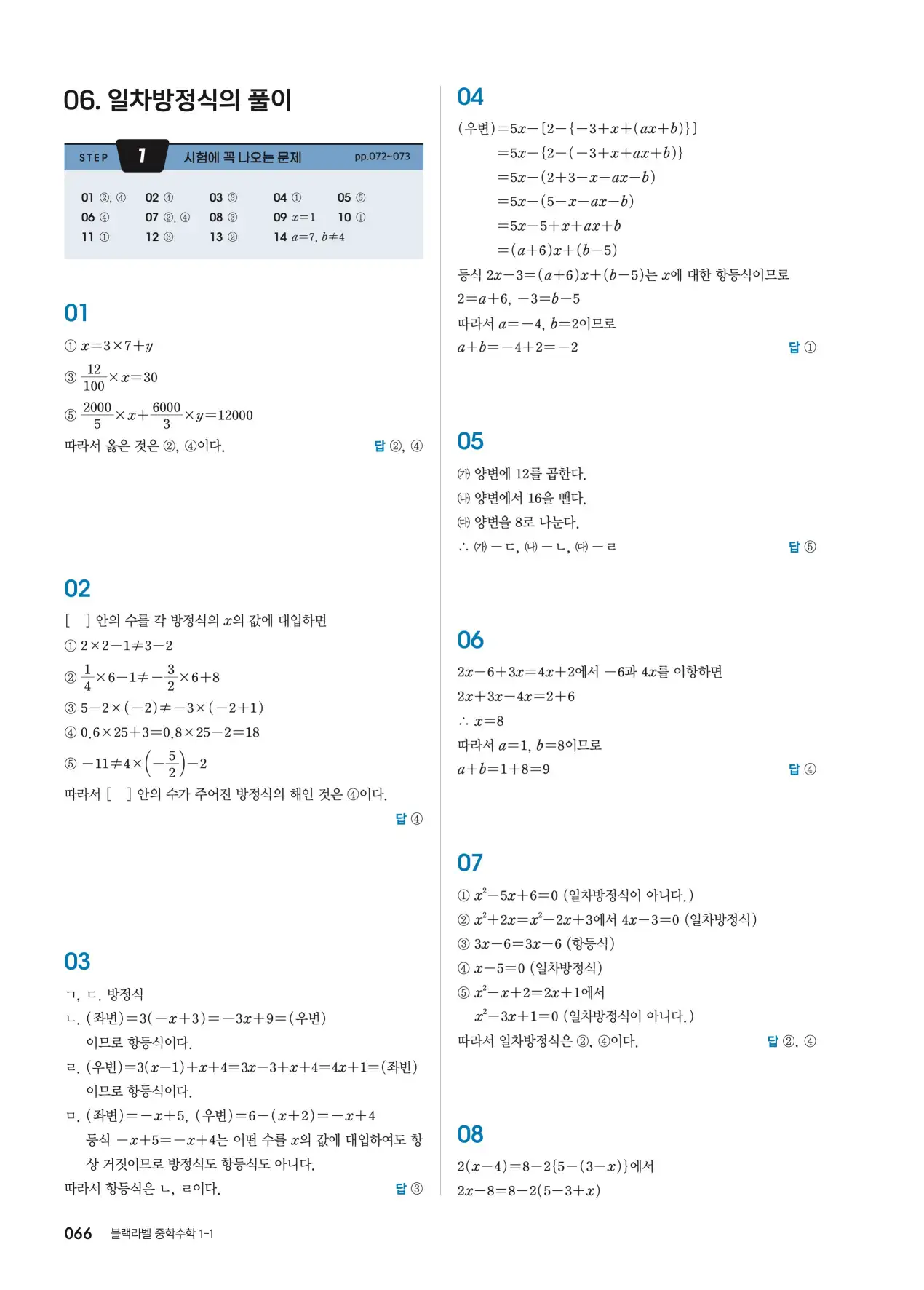 블랙라벨 중1-1 답지 66페이지