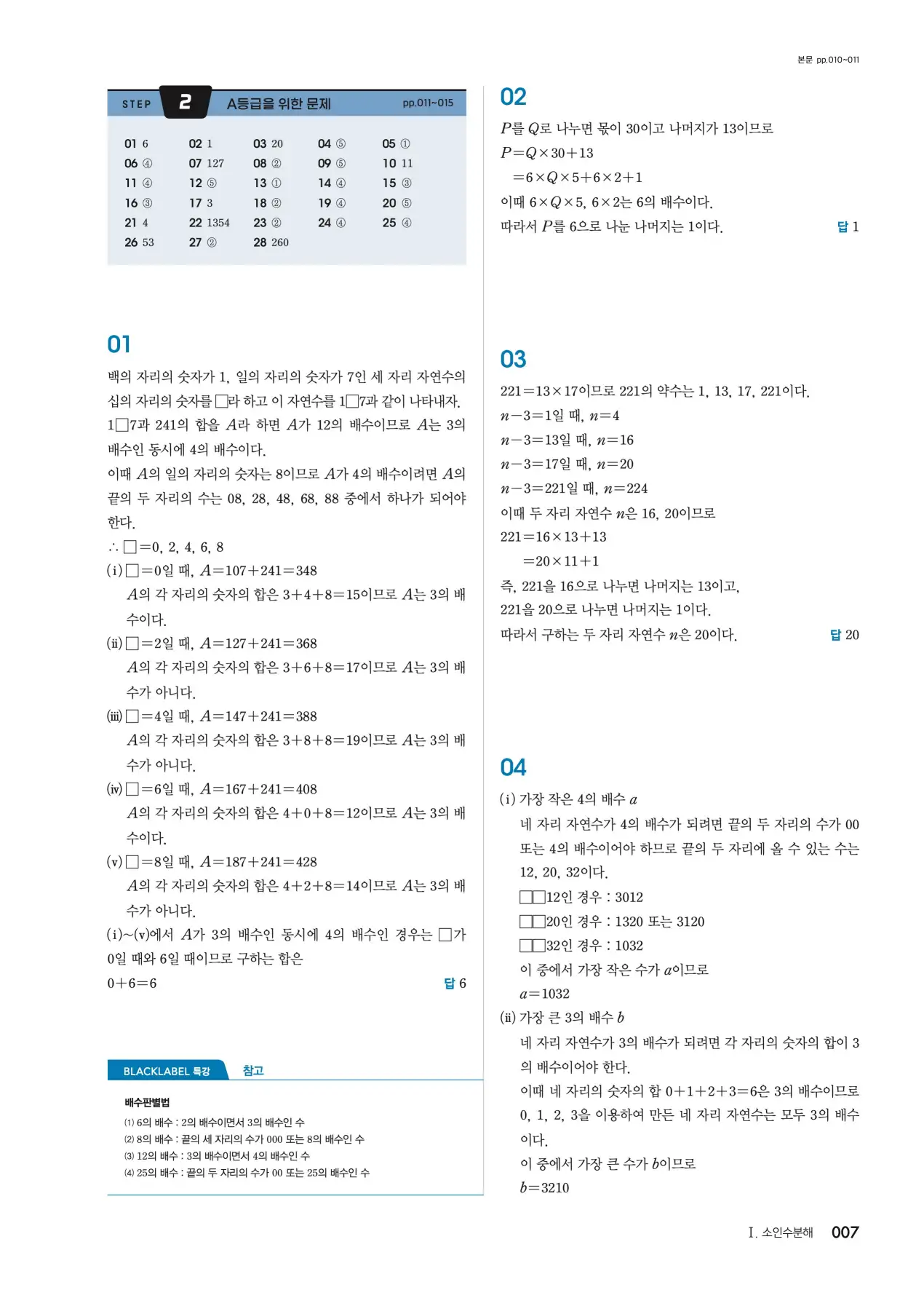 블랙라벨 중1-1 답지 7페이지
