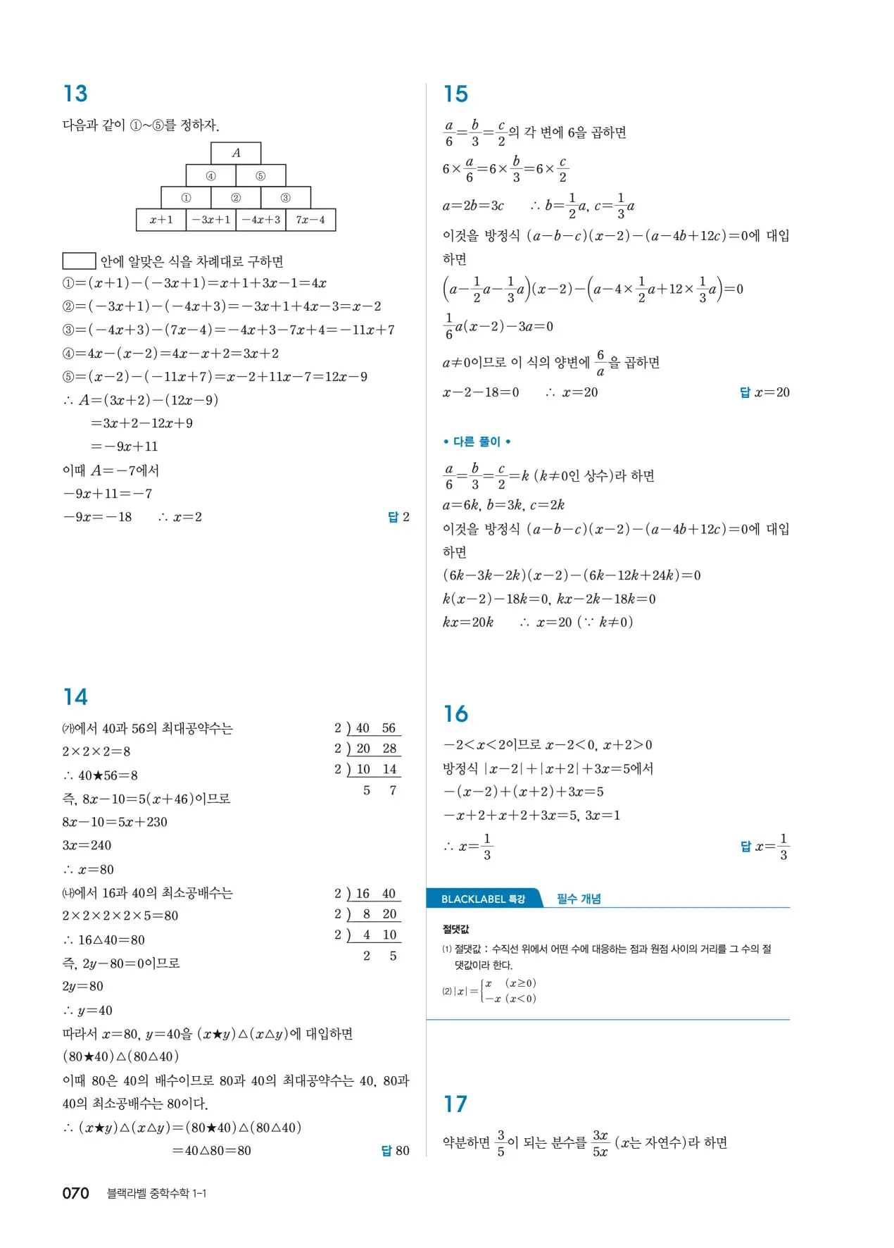블랙라벨 중1-1 답지 70페이지