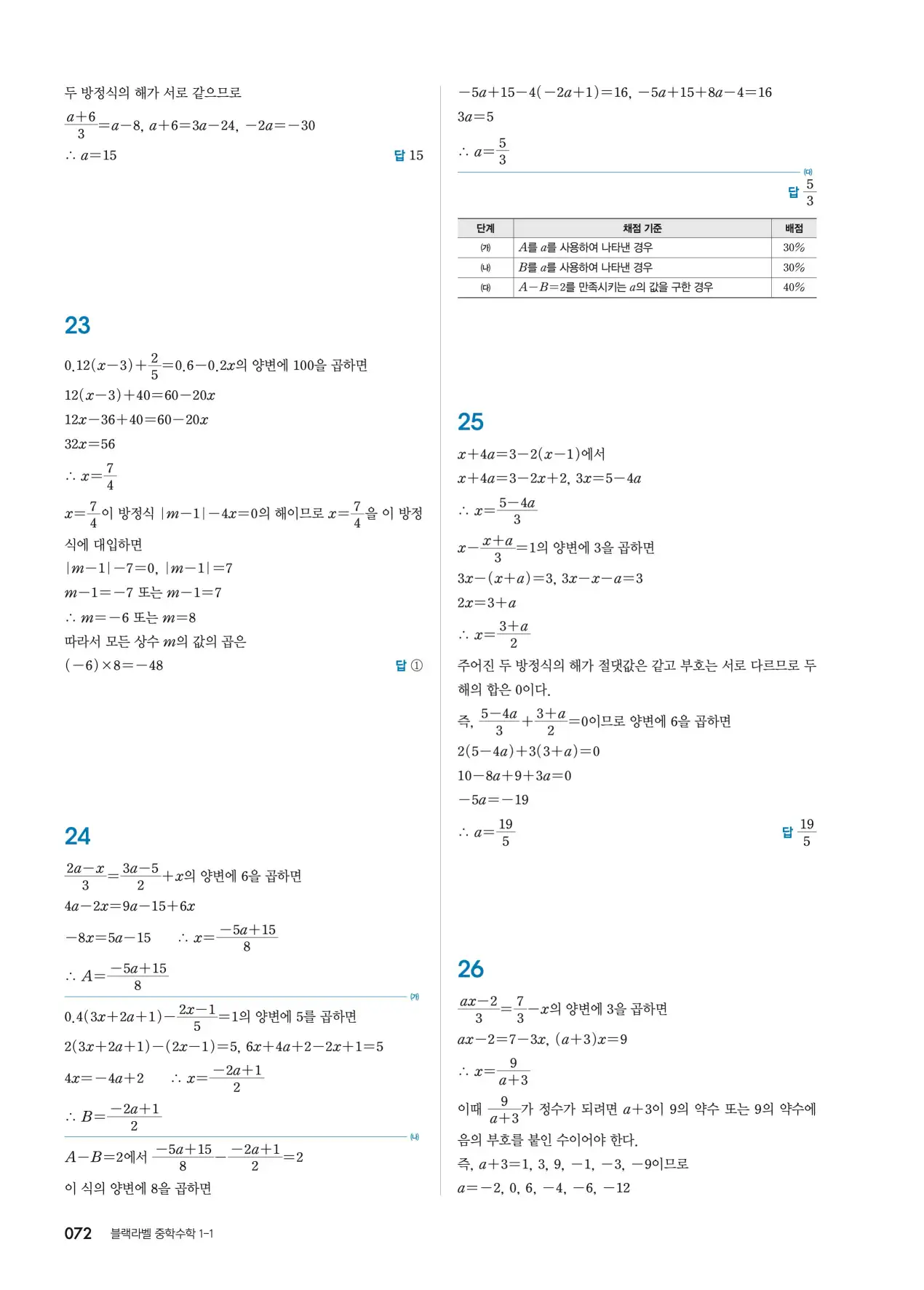 블랙라벨 중1-1 답지 72페이지