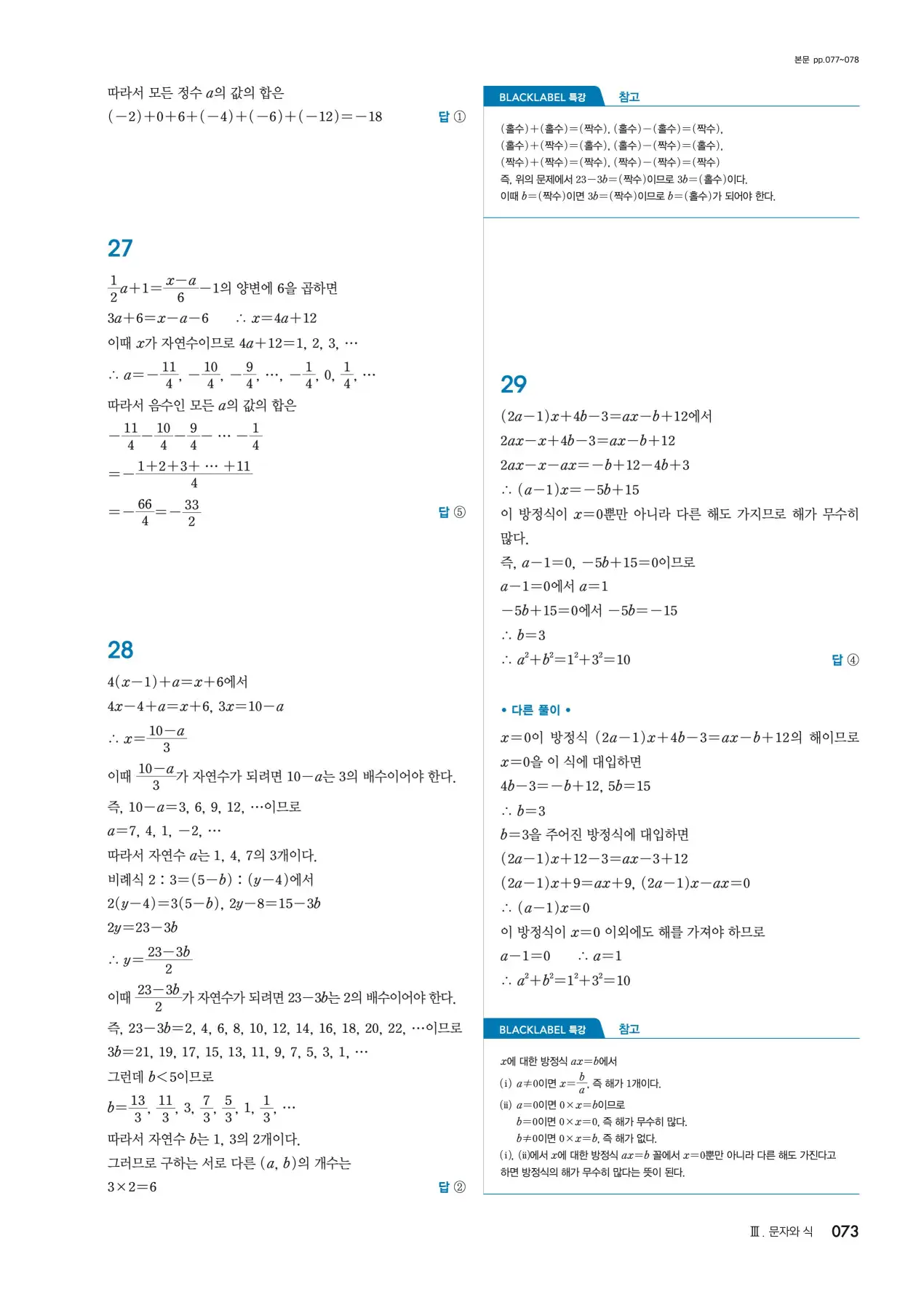 블랙라벨 중1-1 답지 73페이지