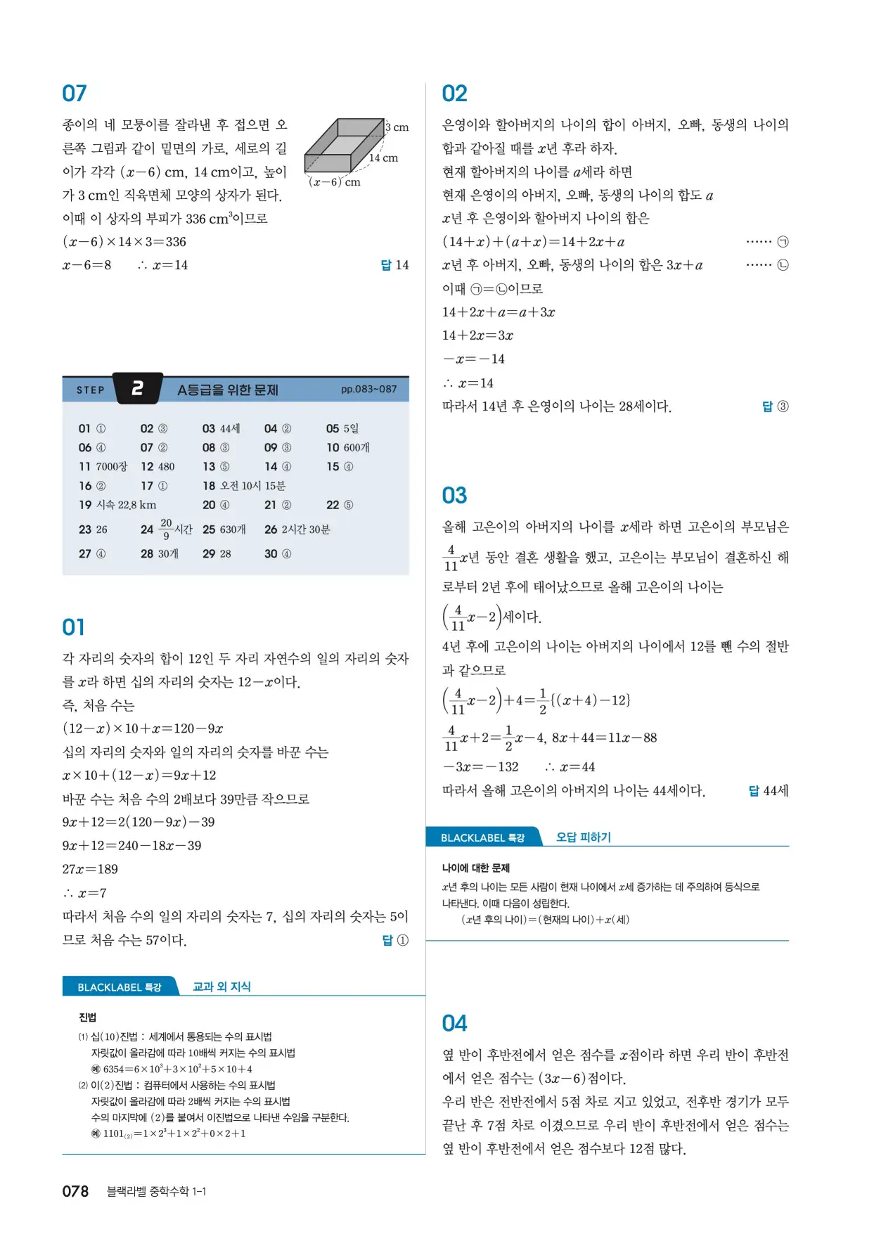 블랙라벨 중1-1 답지 78페이지